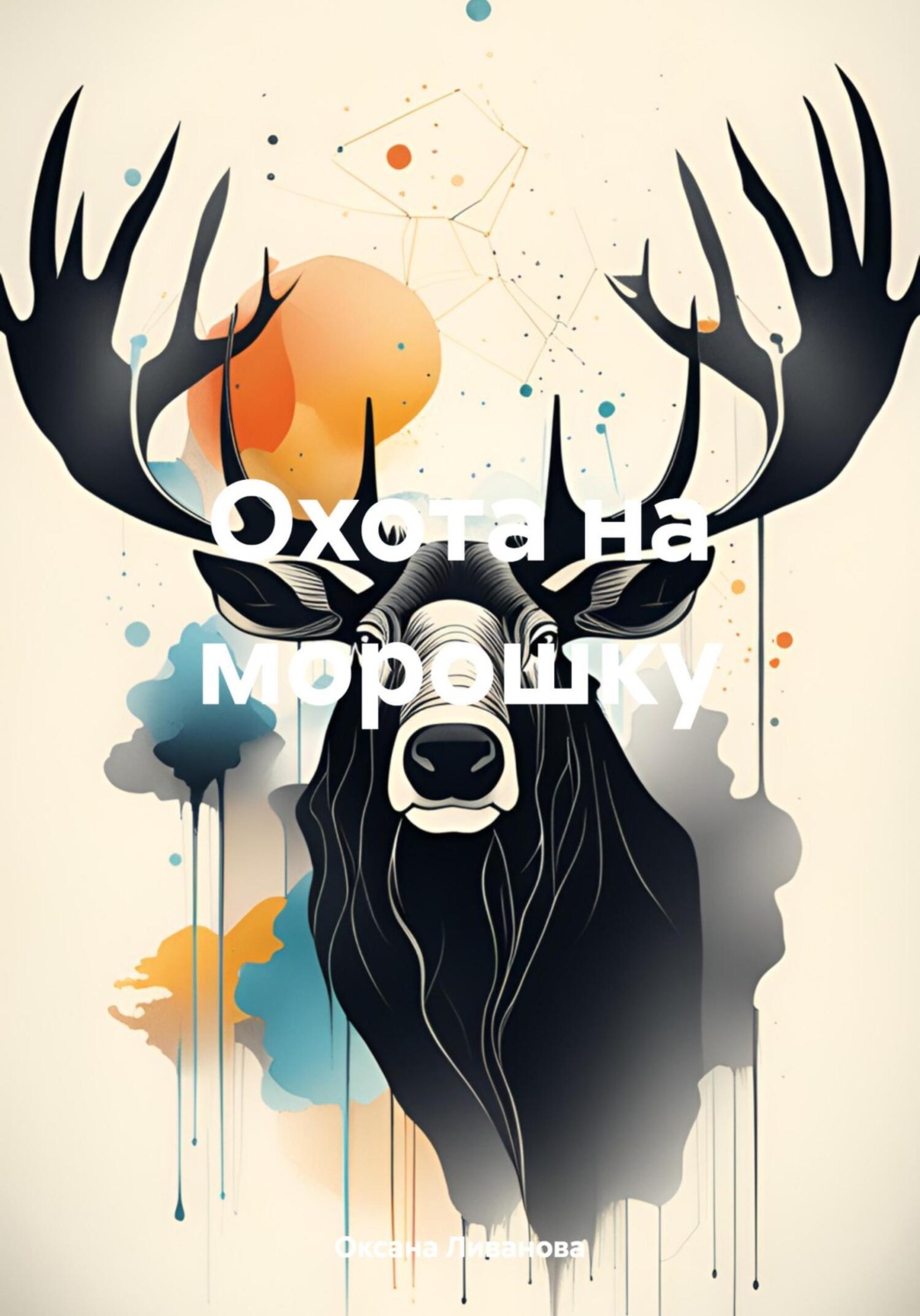 Обложка книги «Охота на морошку»