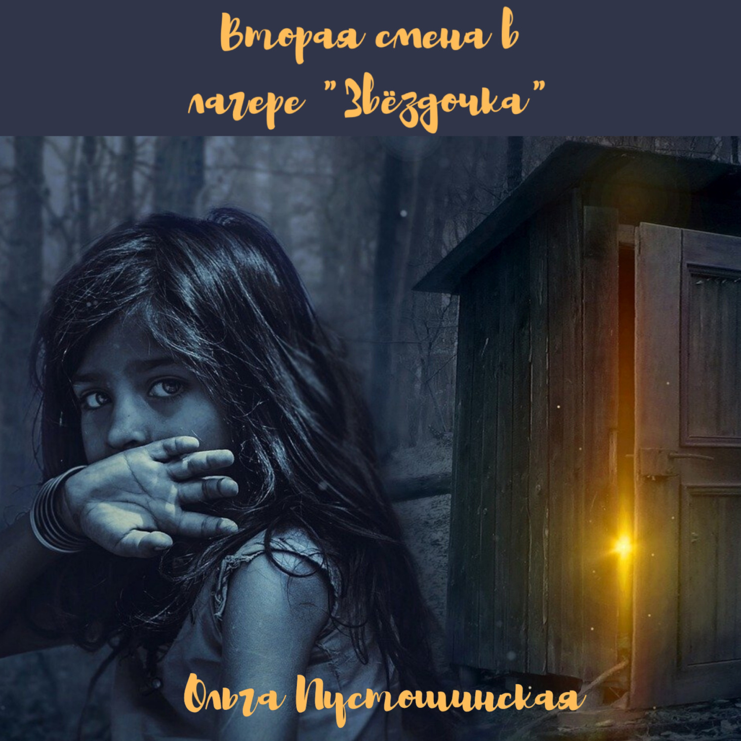Обложка книги «Вторая смена в лагере «Звёздочка»»