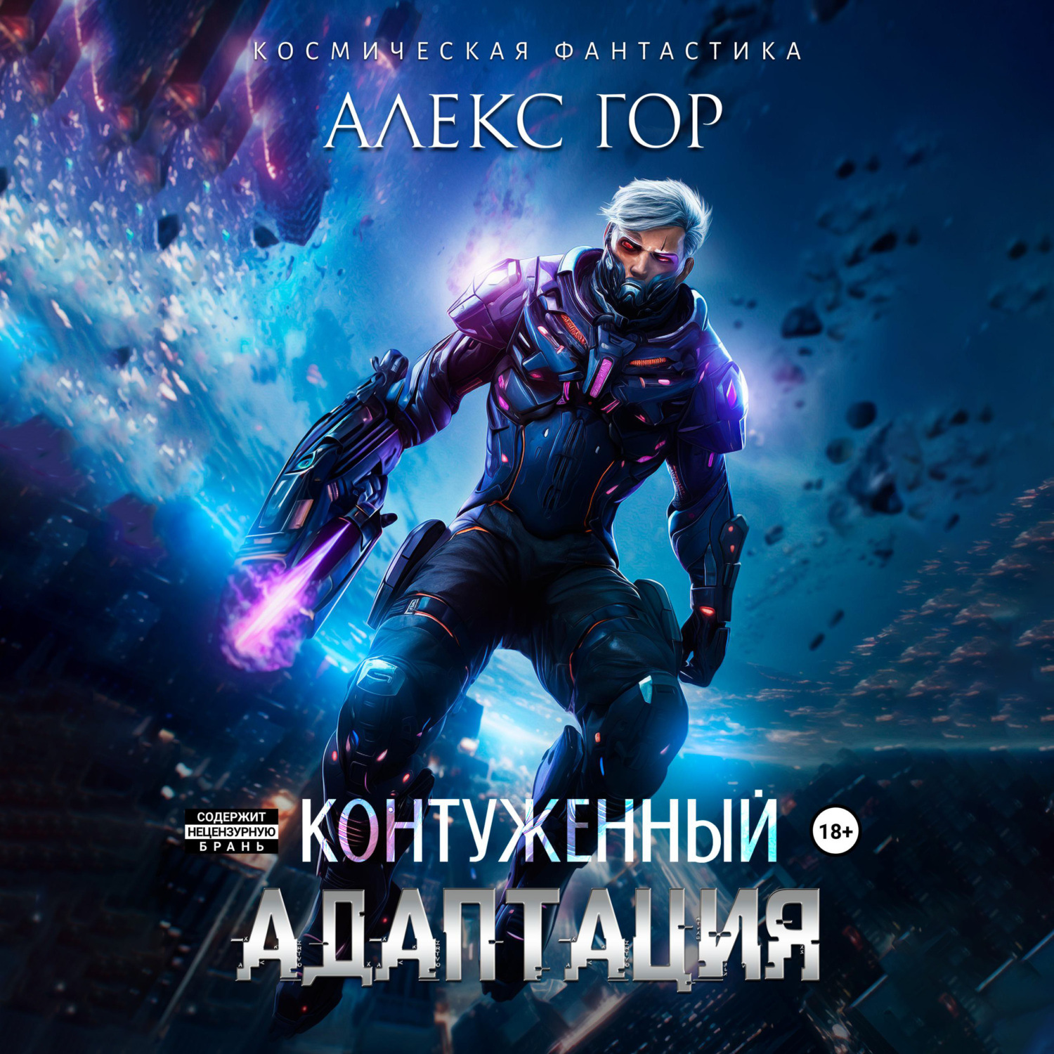 Обложка книги «Контуженный: АДАПТАЦИЯ»