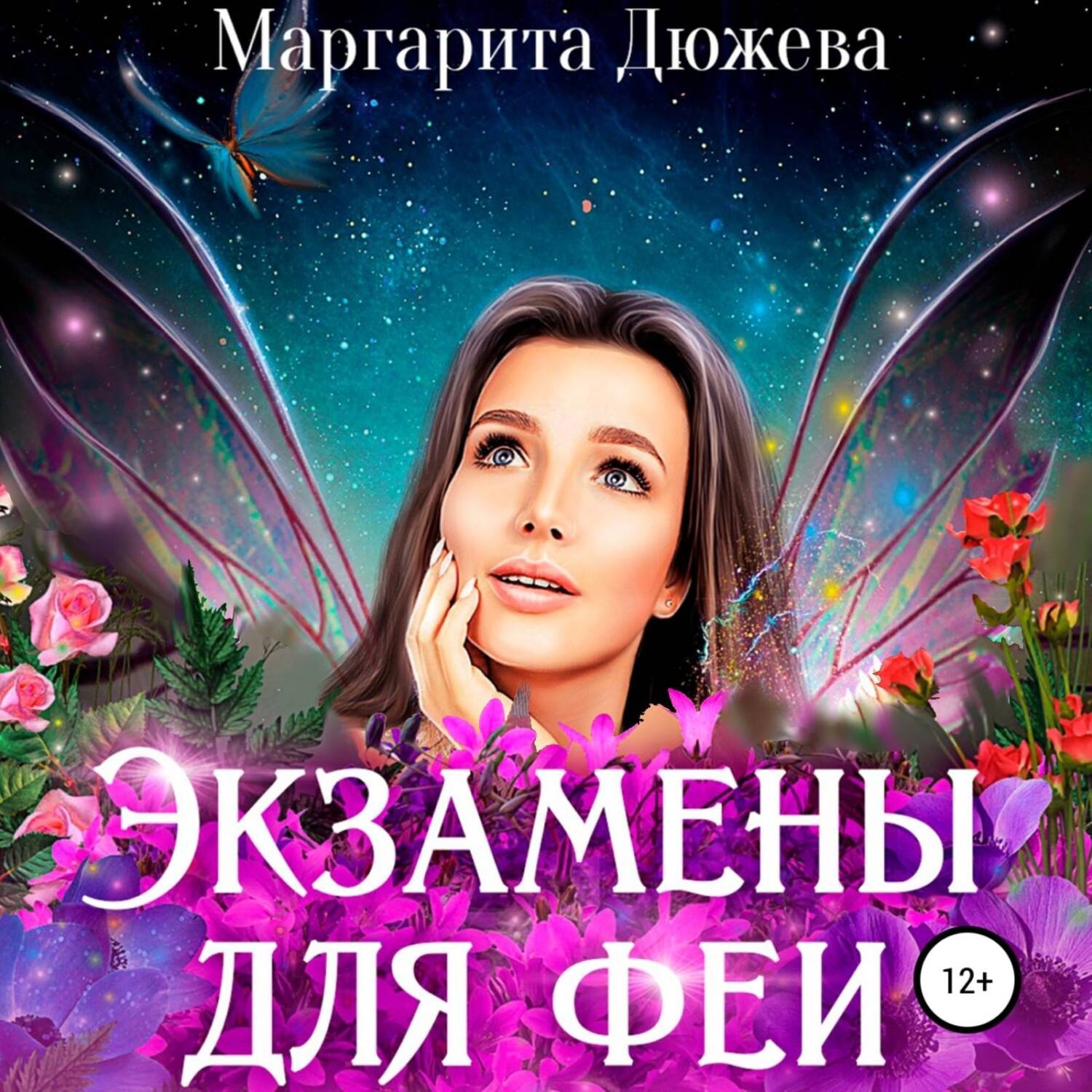 Обложка книги «Экзамены для феи»