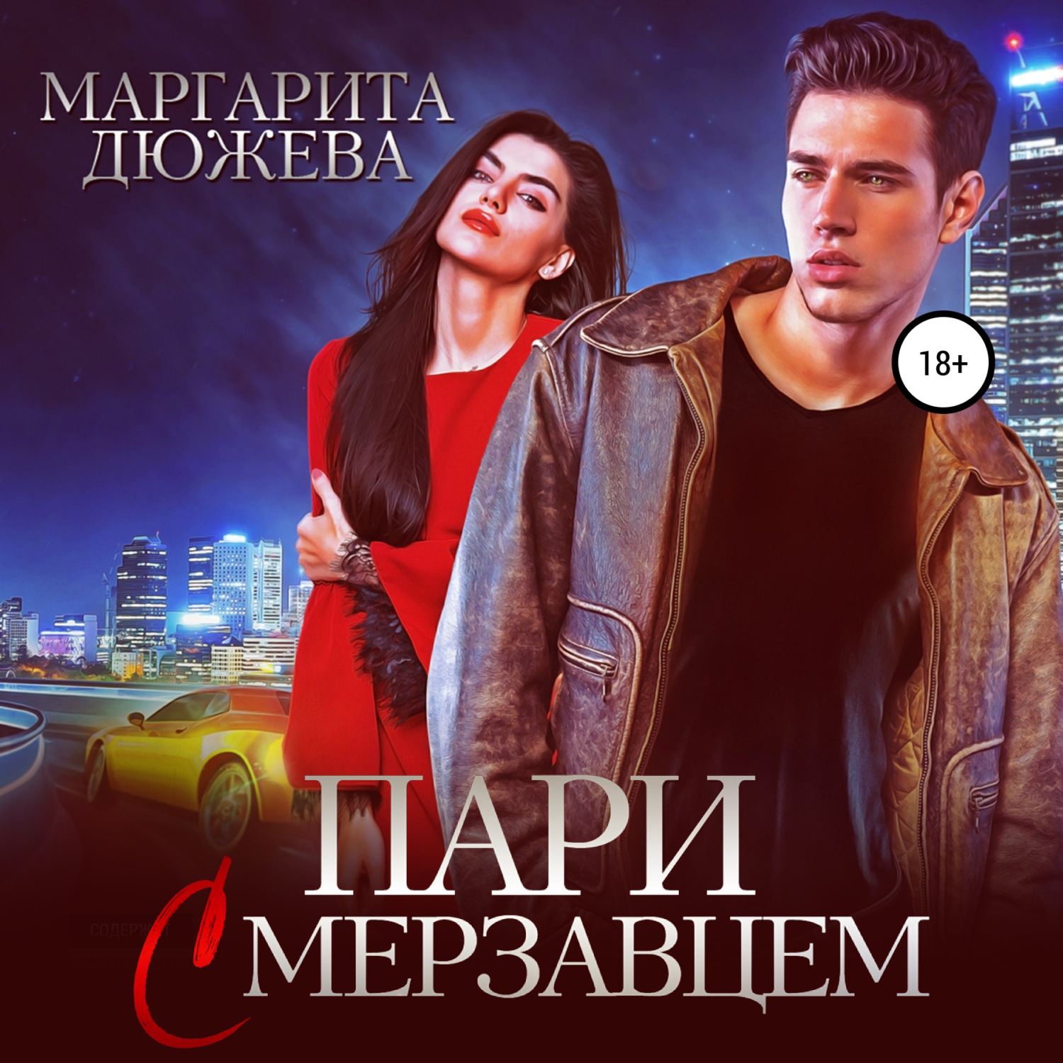 Обложка книги «Пари с мерзавцем»