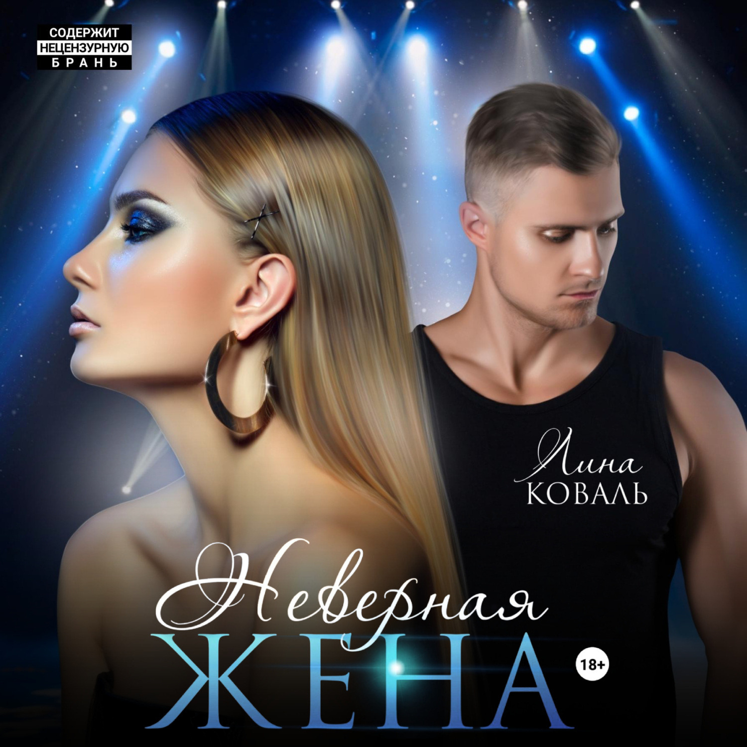 Обложка книги «Неверная жена»