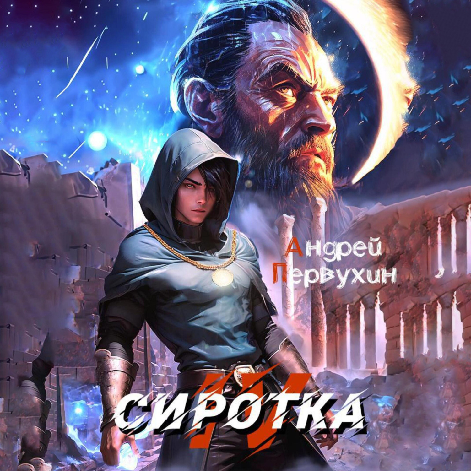 Обложка книги «Сиротка. Книга четвёртая»