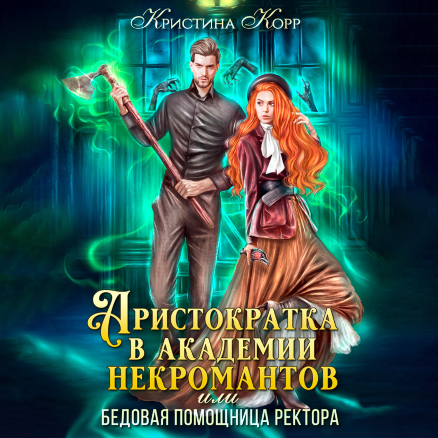 Обложка книги «Аристократка в академии некромантов, или Как снять проклятье»
