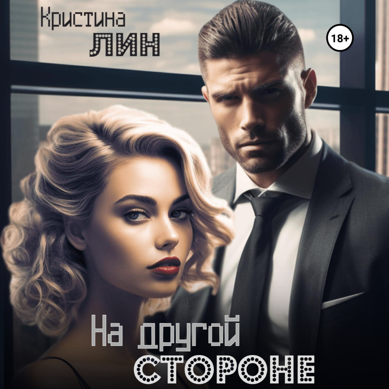 Обложка книги «На другой стороне»