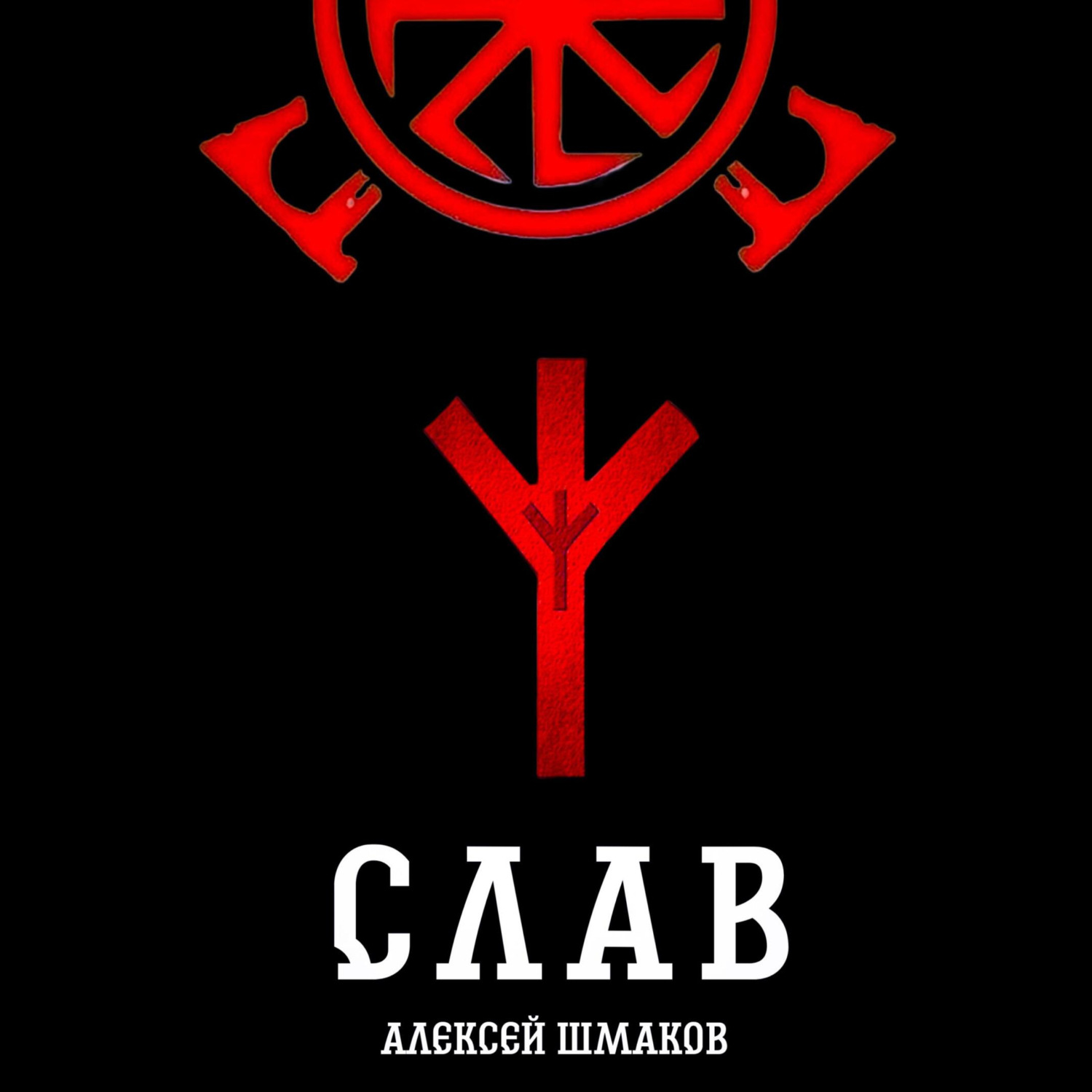 Обложка книги «Слав»