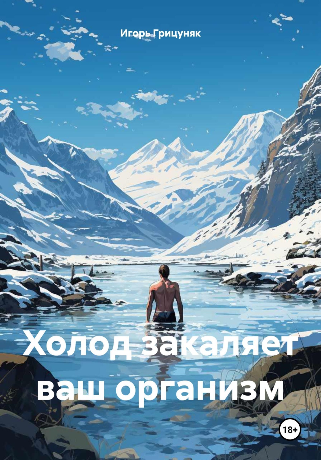 Обложка книги «Холод закаляет ваш организм»