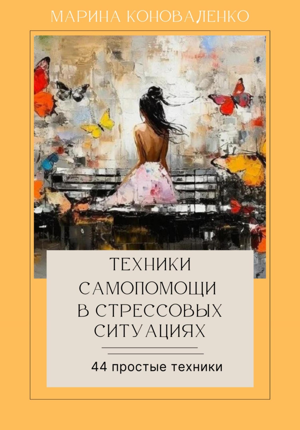 Обложка книги «Техники самопомощи в стрессовых ситуациях 2.0»