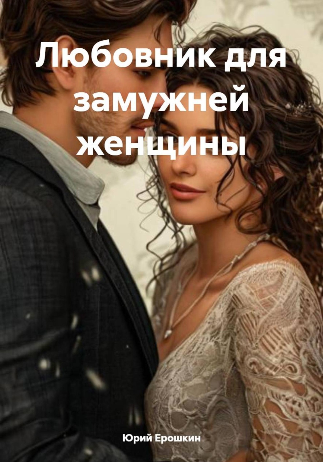 Обложка книги «Любовник для замужней женщины»
