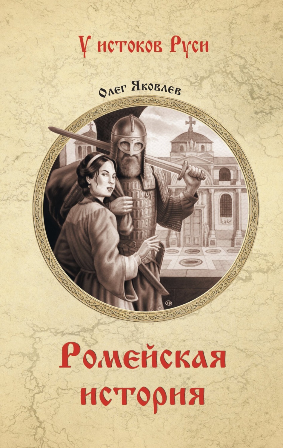 Обложка книги «Ромейская история»