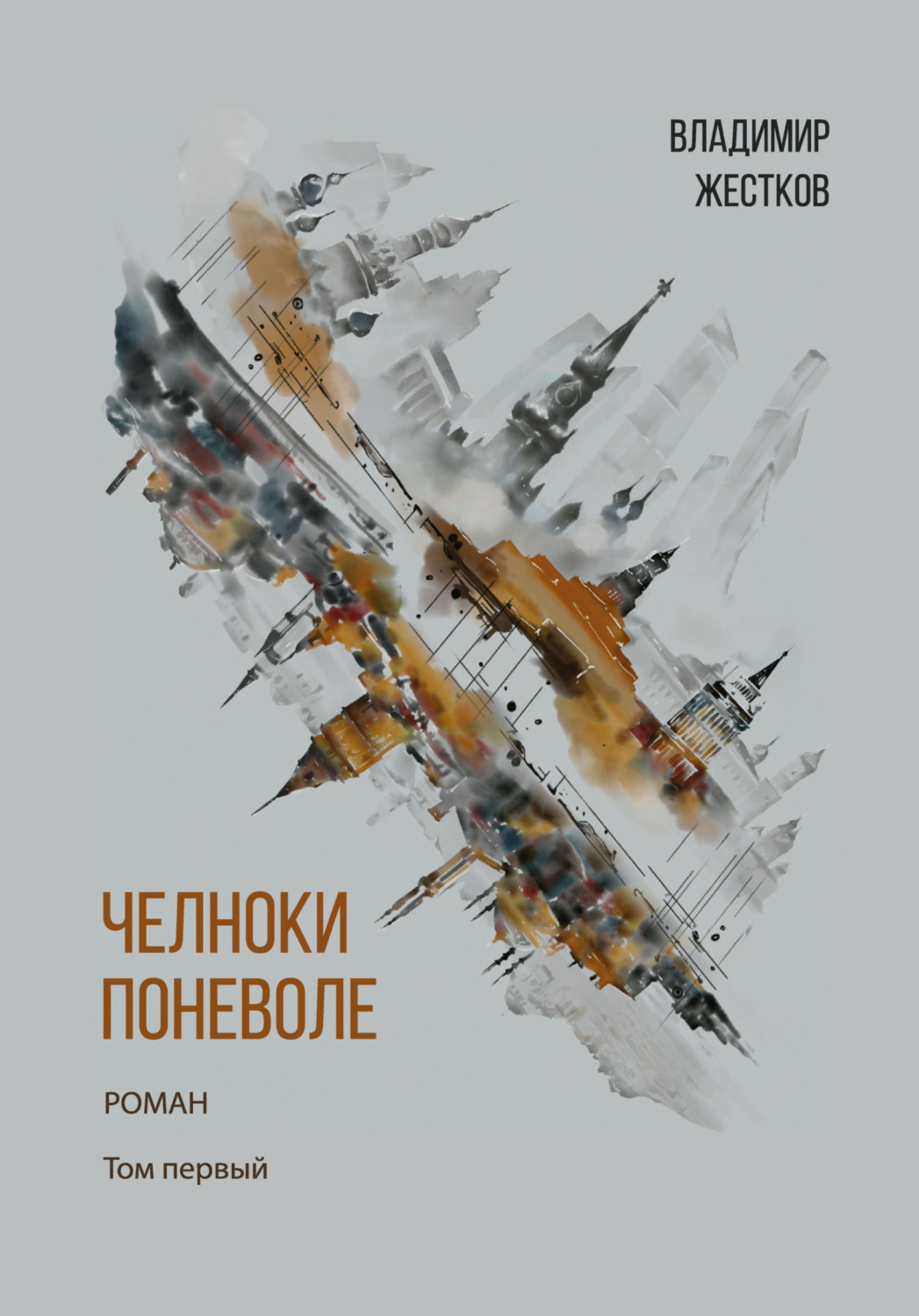 Обложка книги «Челноки поневоле. Том 1»