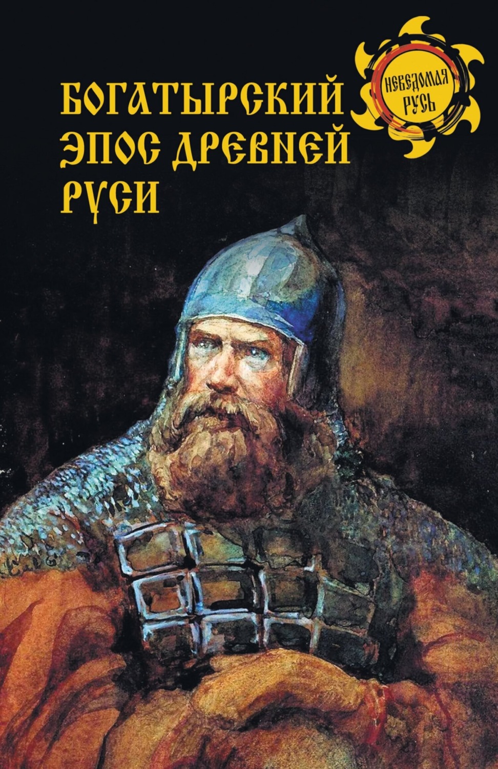 Обложка книги «Богатырский эпос Древней Руси»