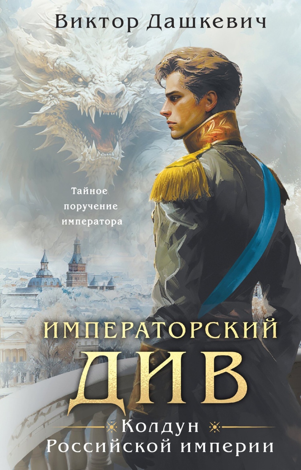 Обложка книги «Императорский Див»