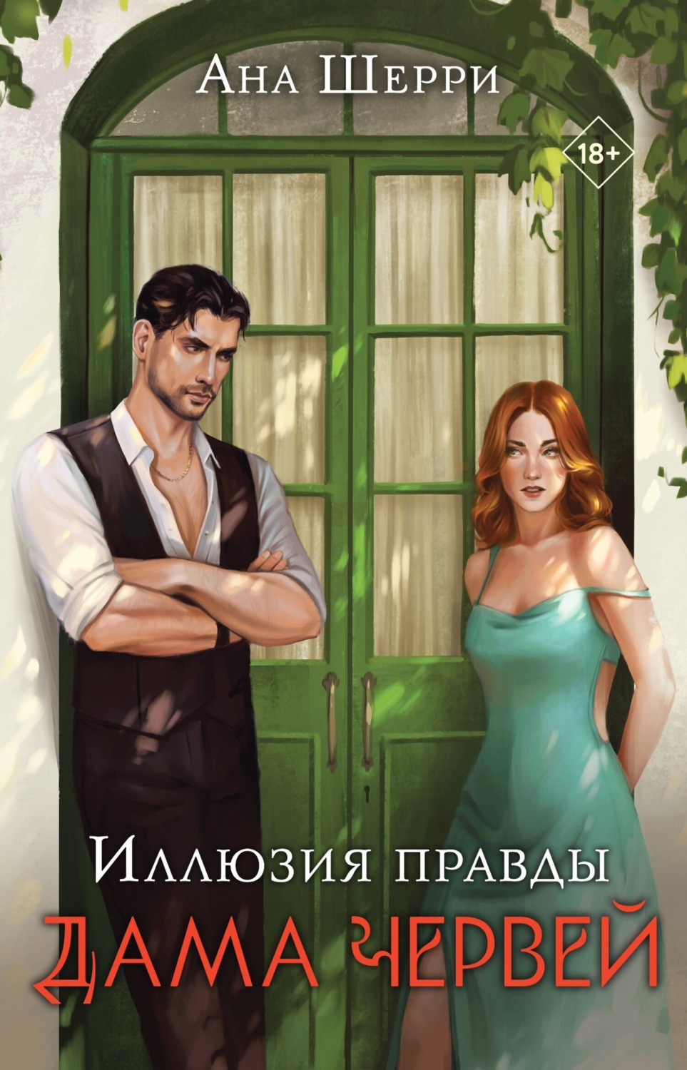 Обложка книги «Иллюзия правды. Дама червей»