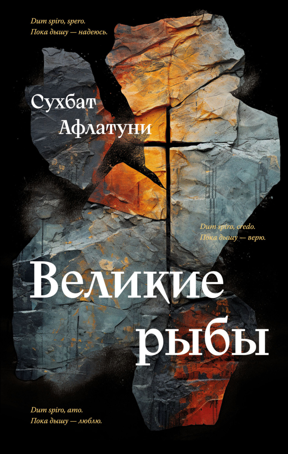 Обложка книги «Великие рыбы»