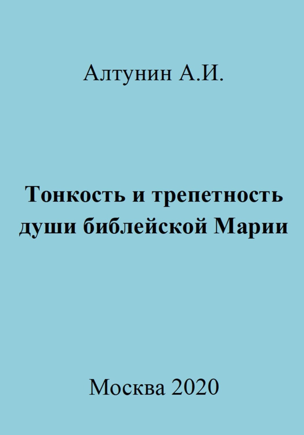 Обложка книги «Тонкость и трепетность души библейской Марии»