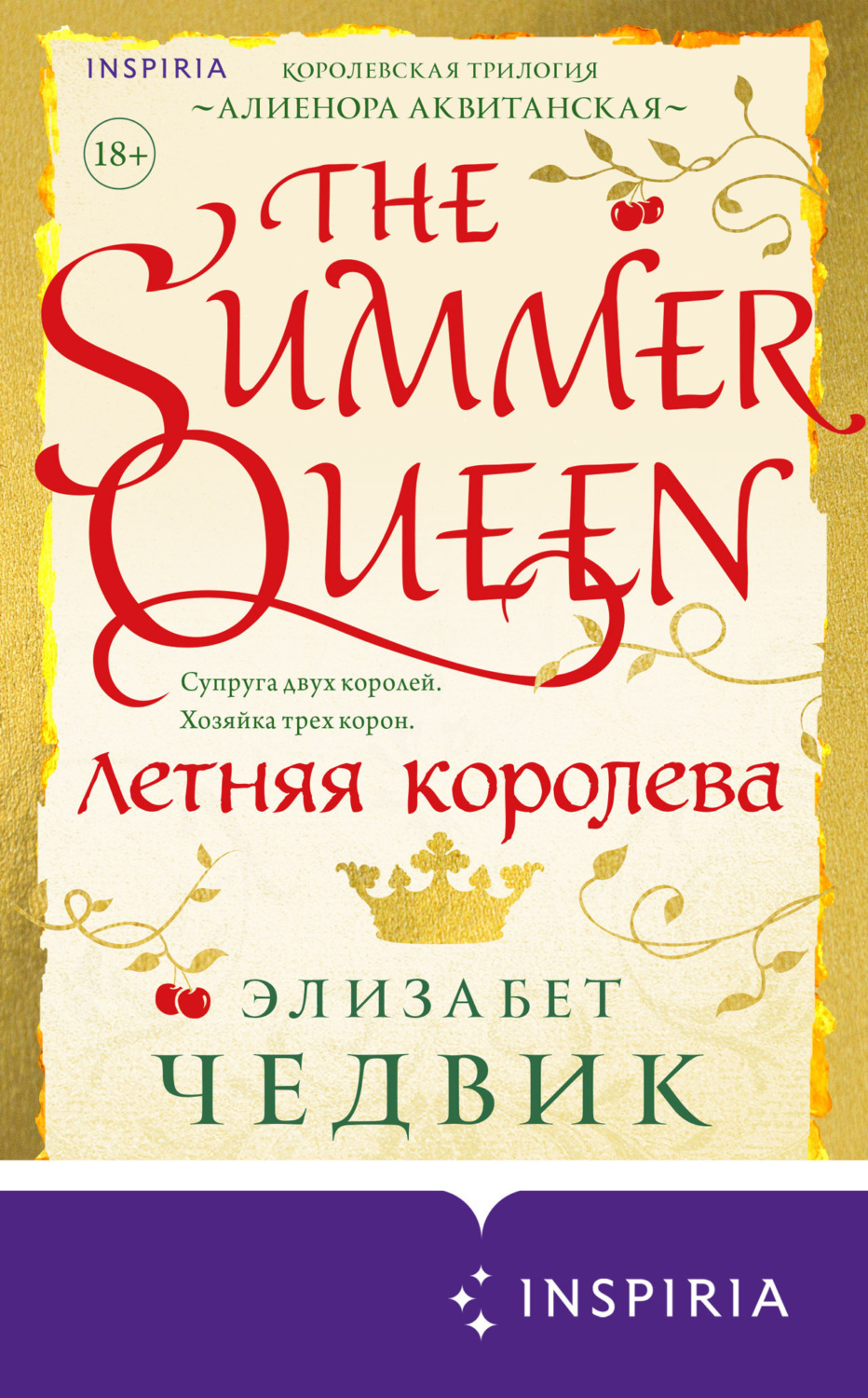 Обложка книги «Летняя королева»