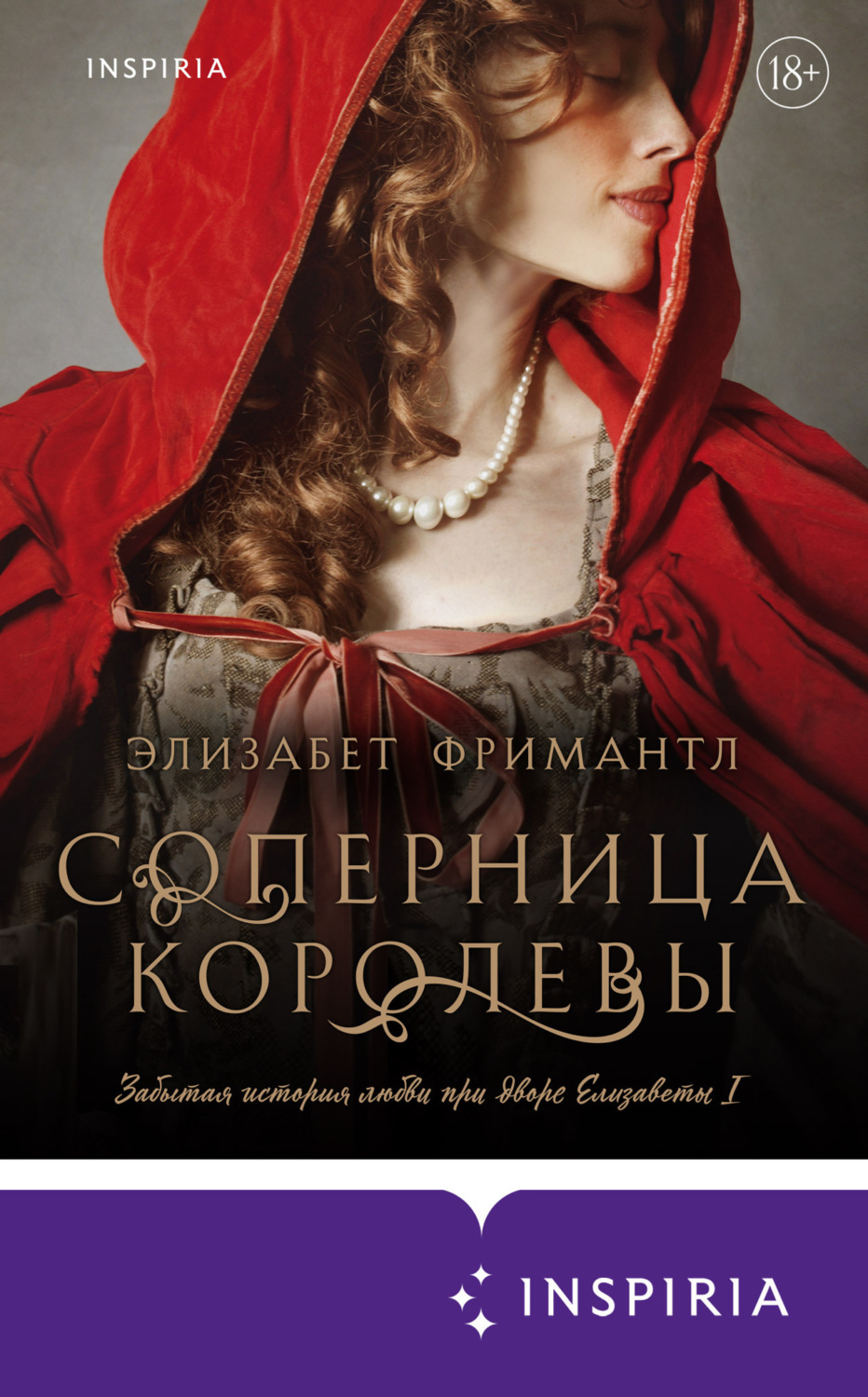 Обложка книги «Соперница королевы»