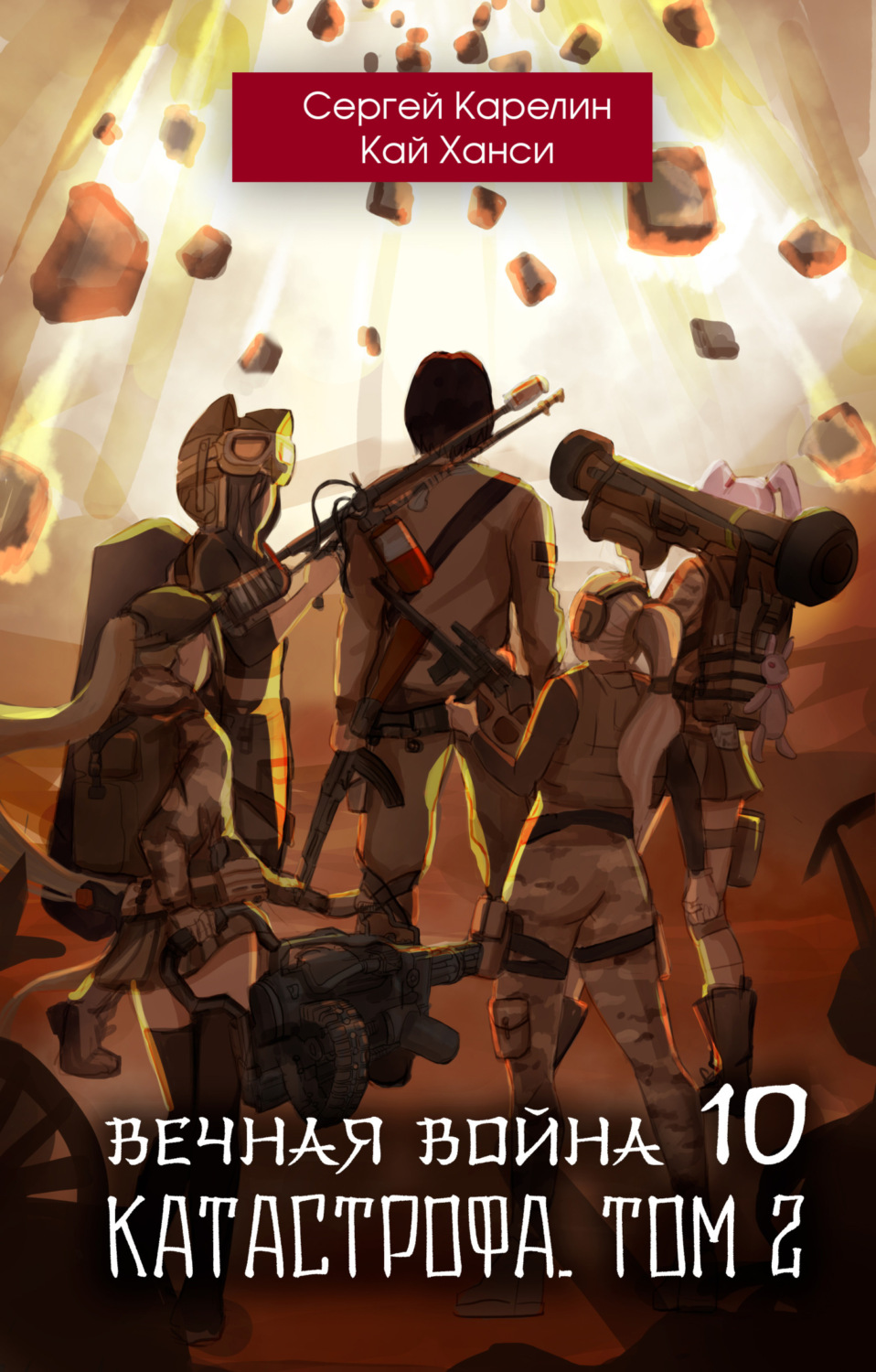 Обложка книги «Вечная Война 10. Катастрофа. Том 2»