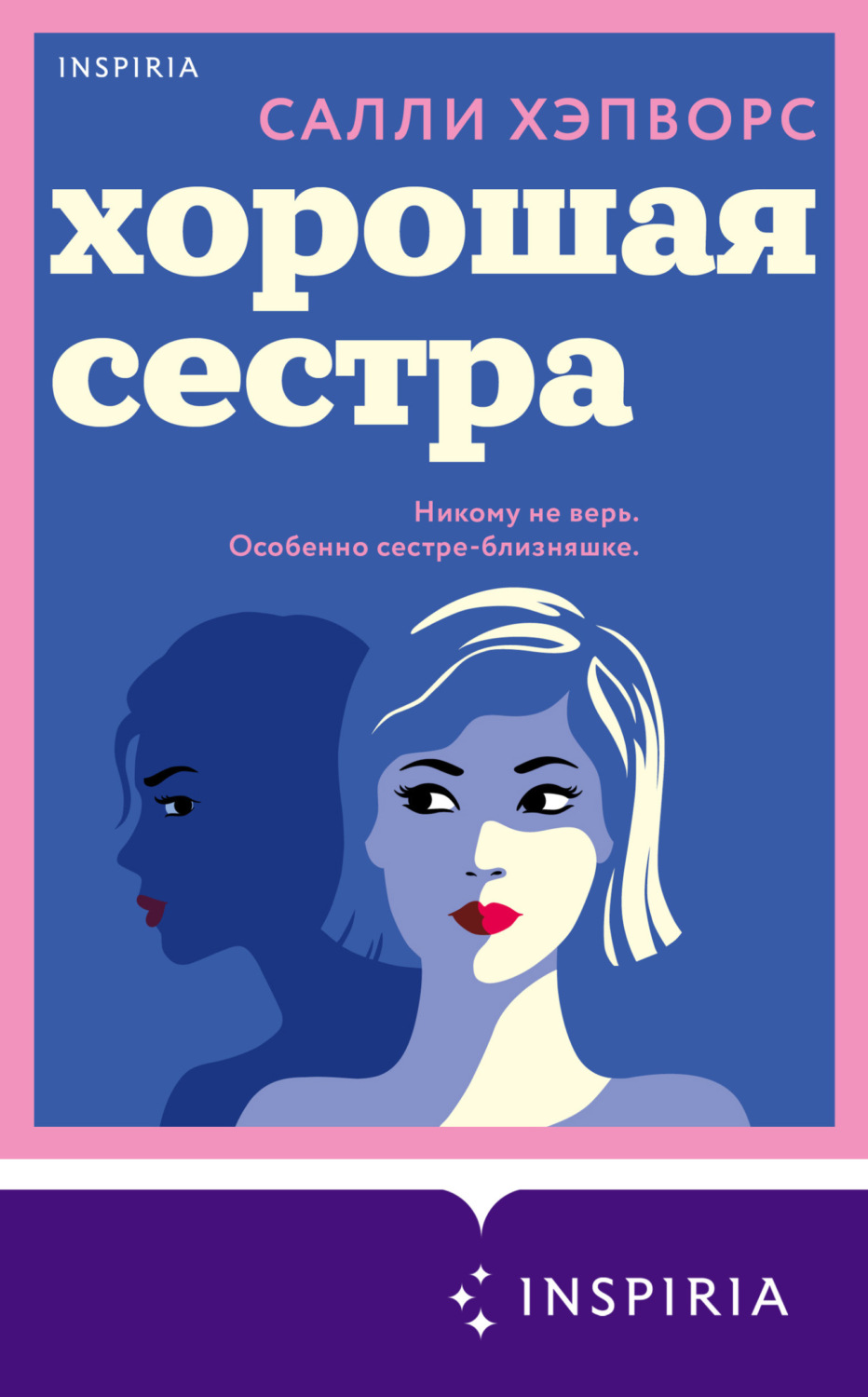 Обложка книги «Хорошая сестра»