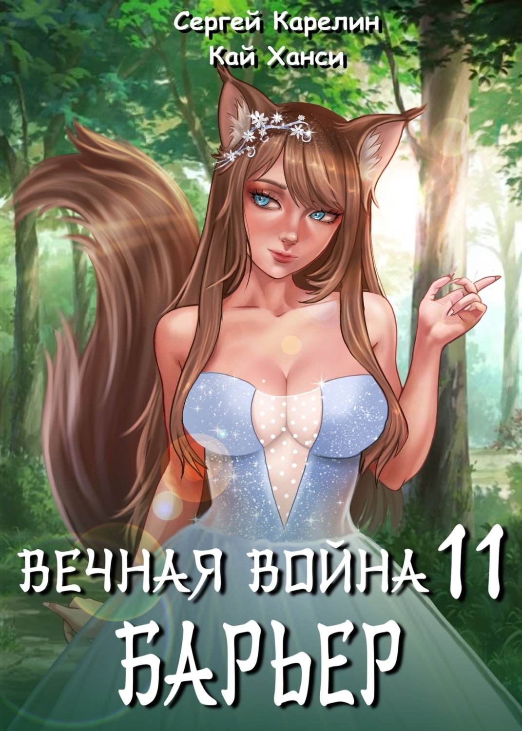 Обложка книги «Вечная Война 11. Барьер»