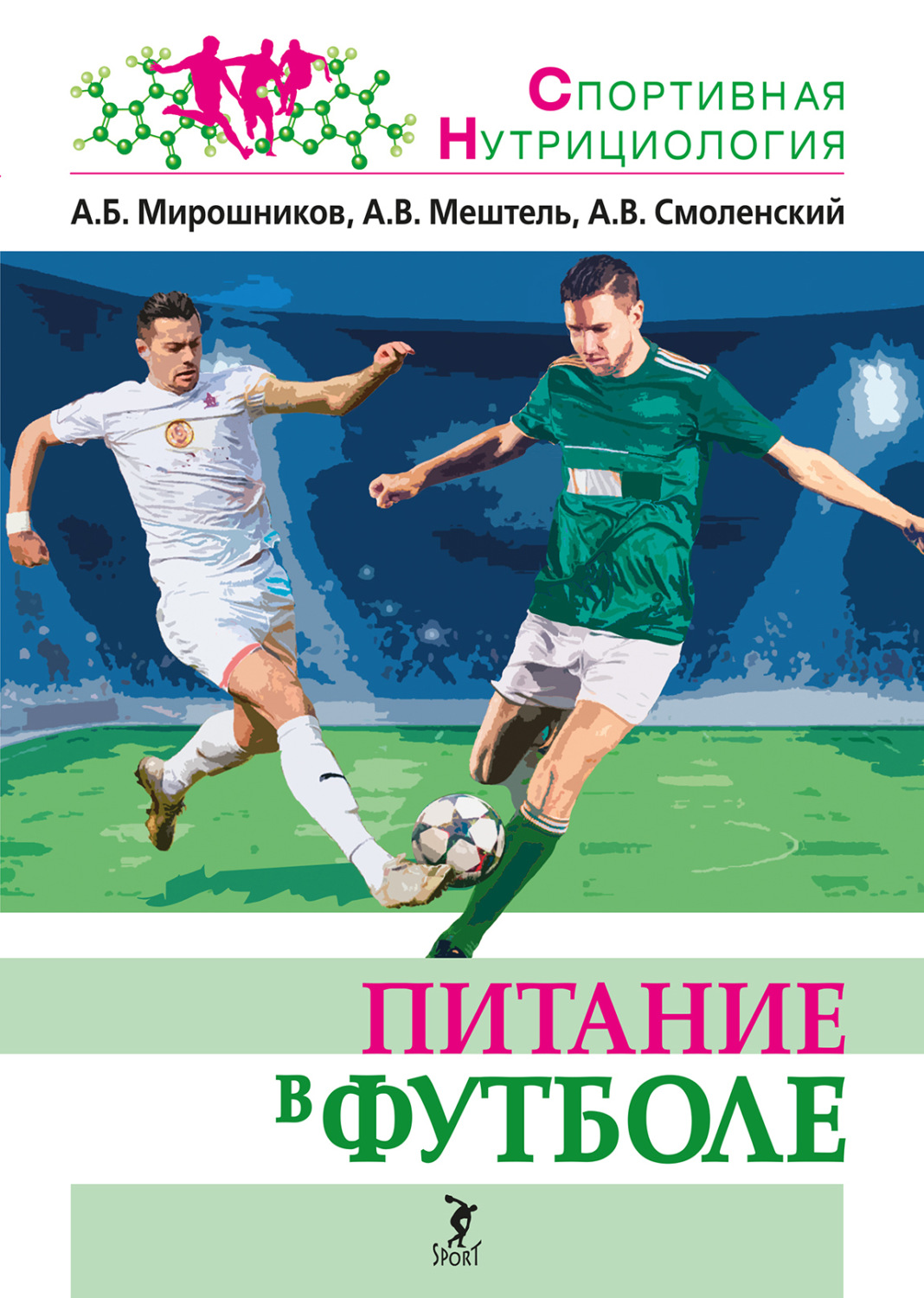 Обложка книги «Питание в футболе»