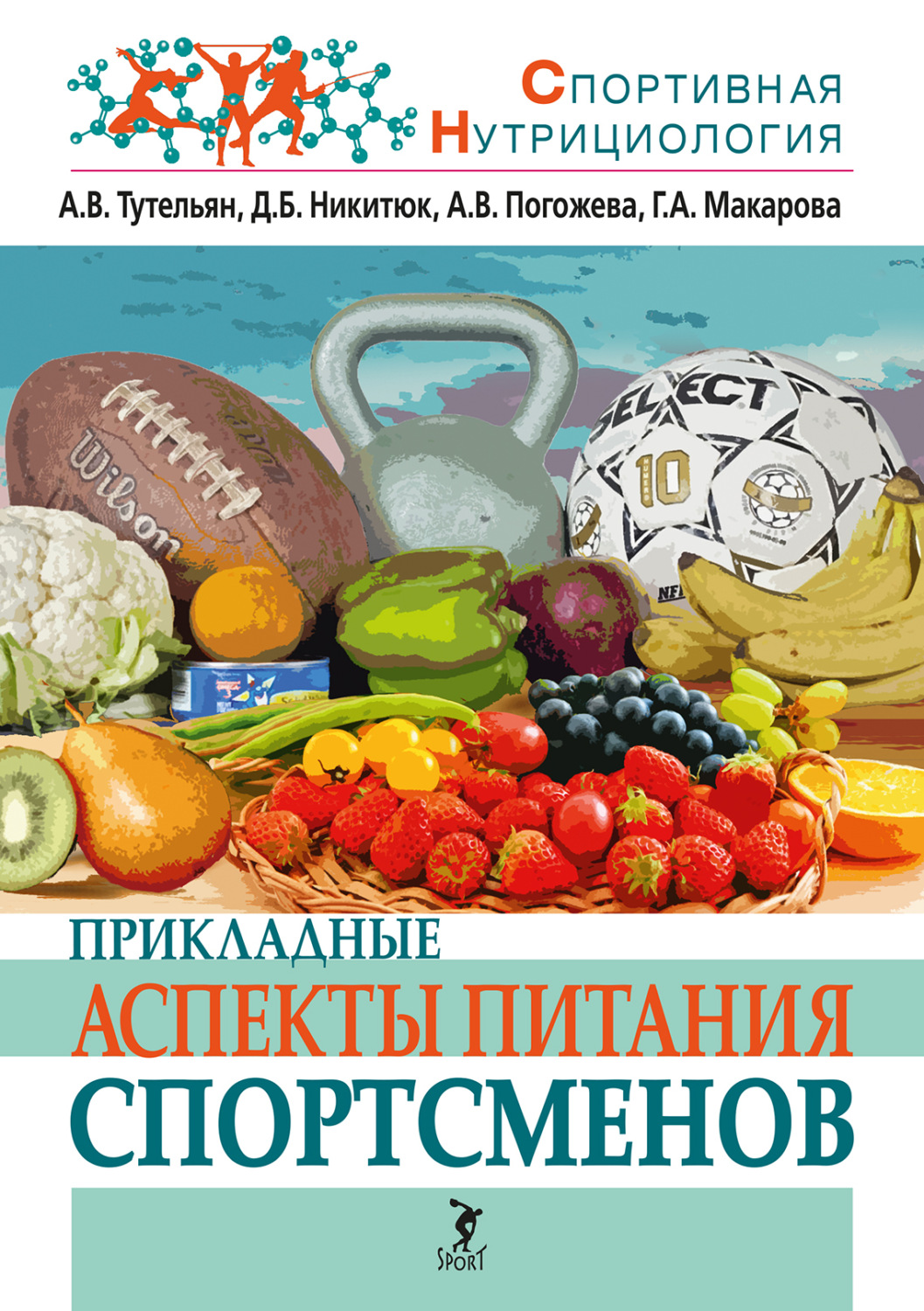 Обложка книги «Прикладные аспекты питания спортсменов»