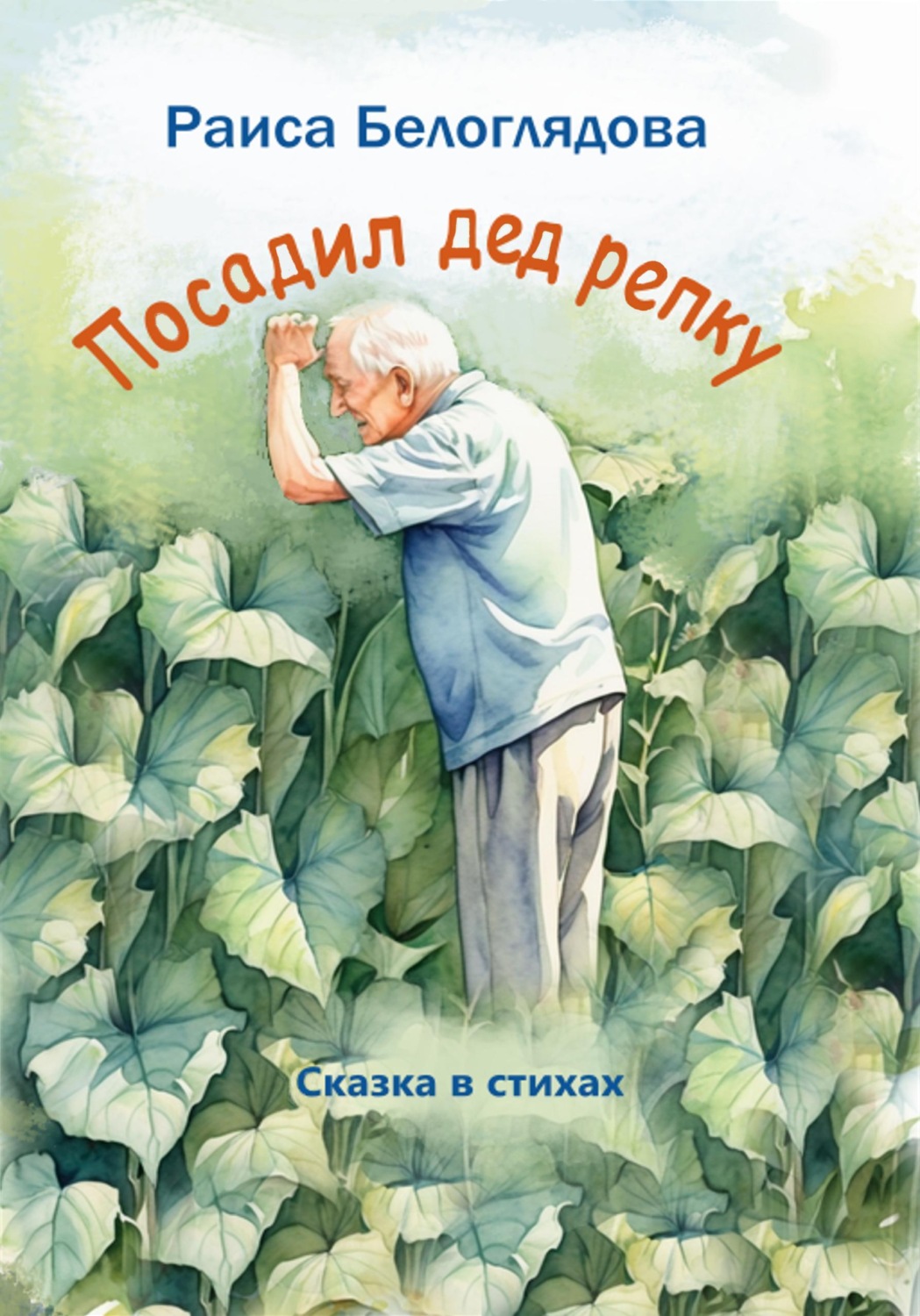 Обложка книги «Посадил дед репку»