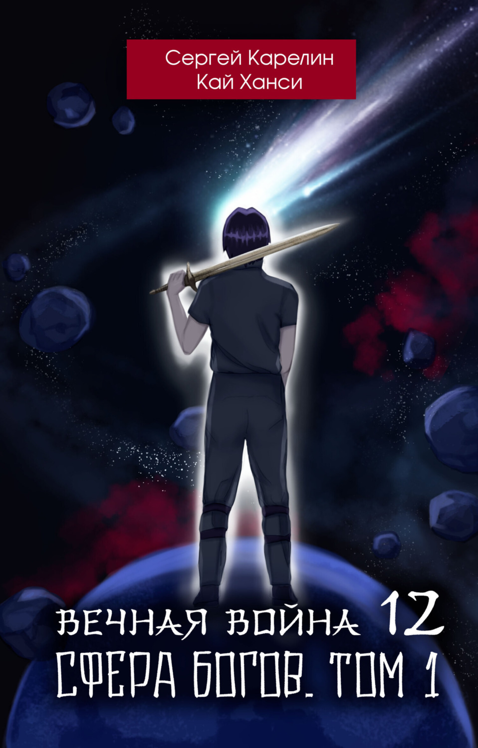 Обложка книги «Вечная Война 12. Сфера богов. Том 1»