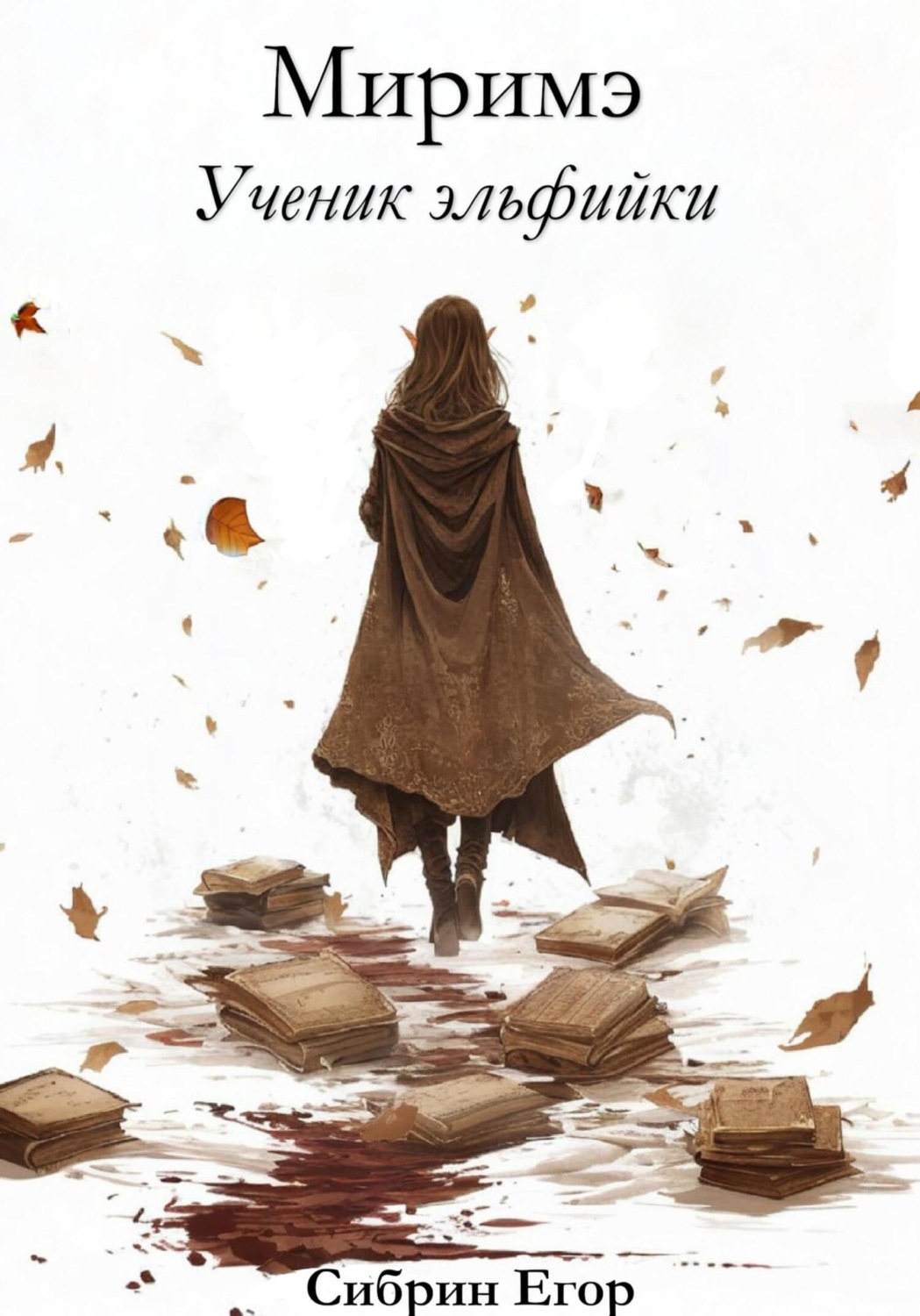 Обложка книги «Миримэ»