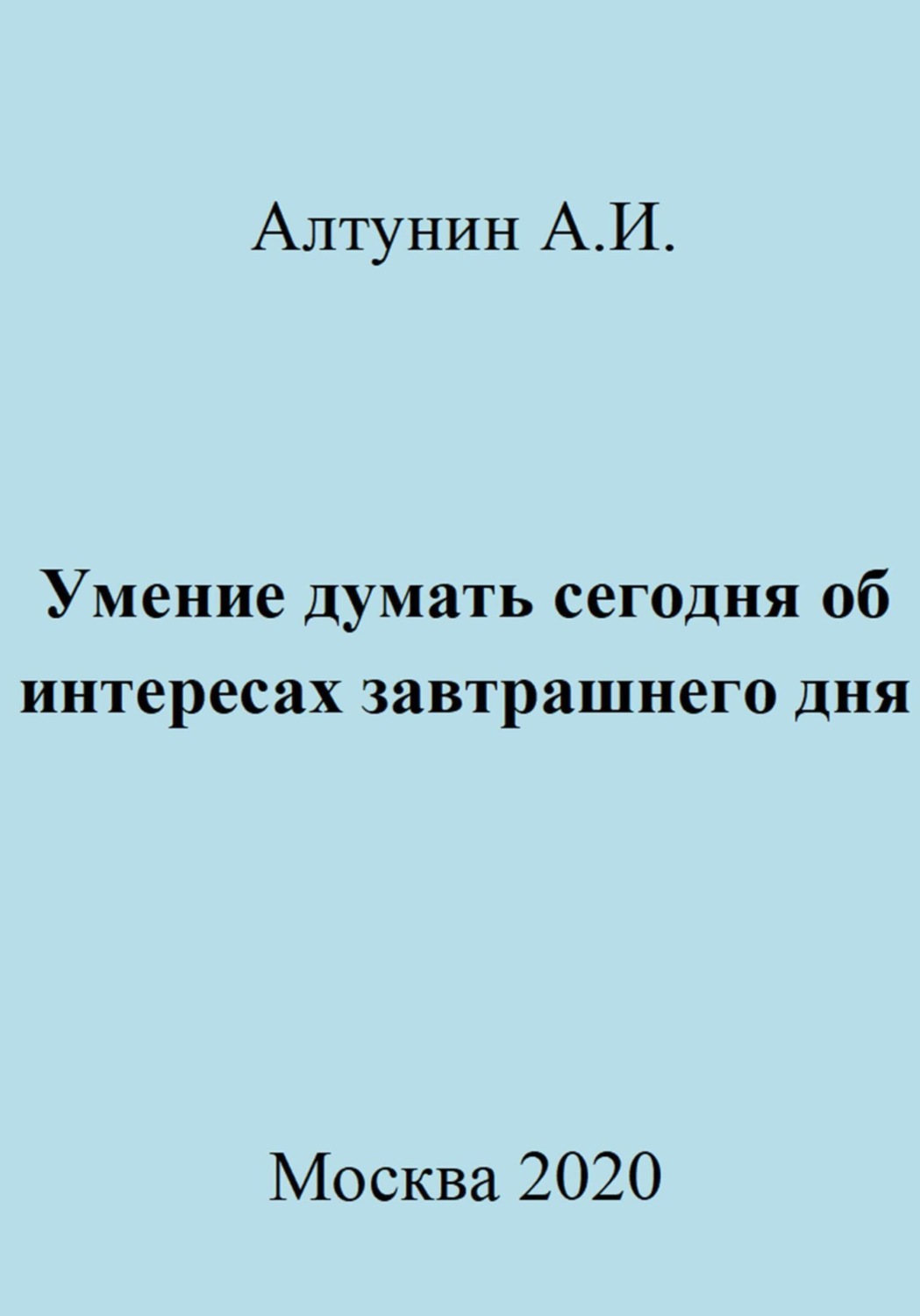 Обложка книги «Умение думать сегодня об интересах завтрашнего дня»