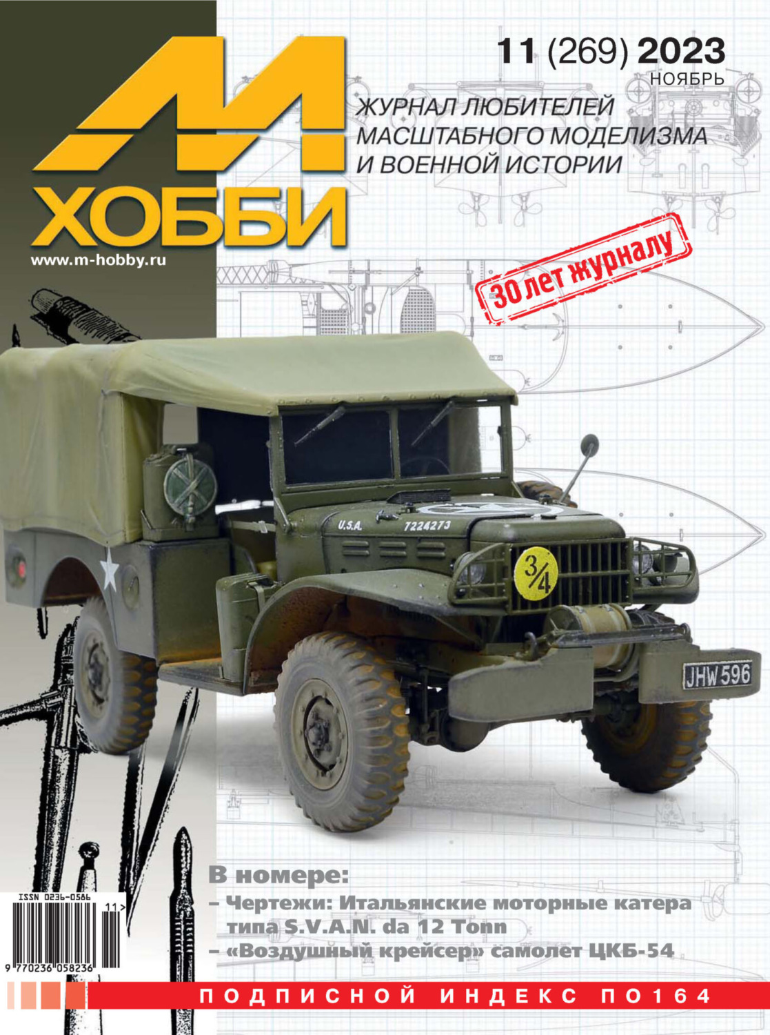 Обложка книги «М-Хобби №11 (269) 2023»