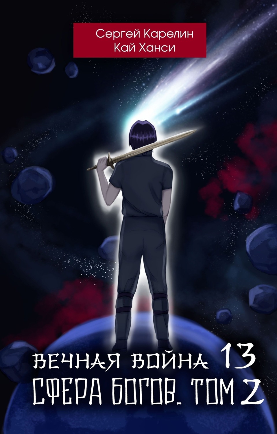 Обложка книги «Вечная Война 13. Сфера богов. Том 2»