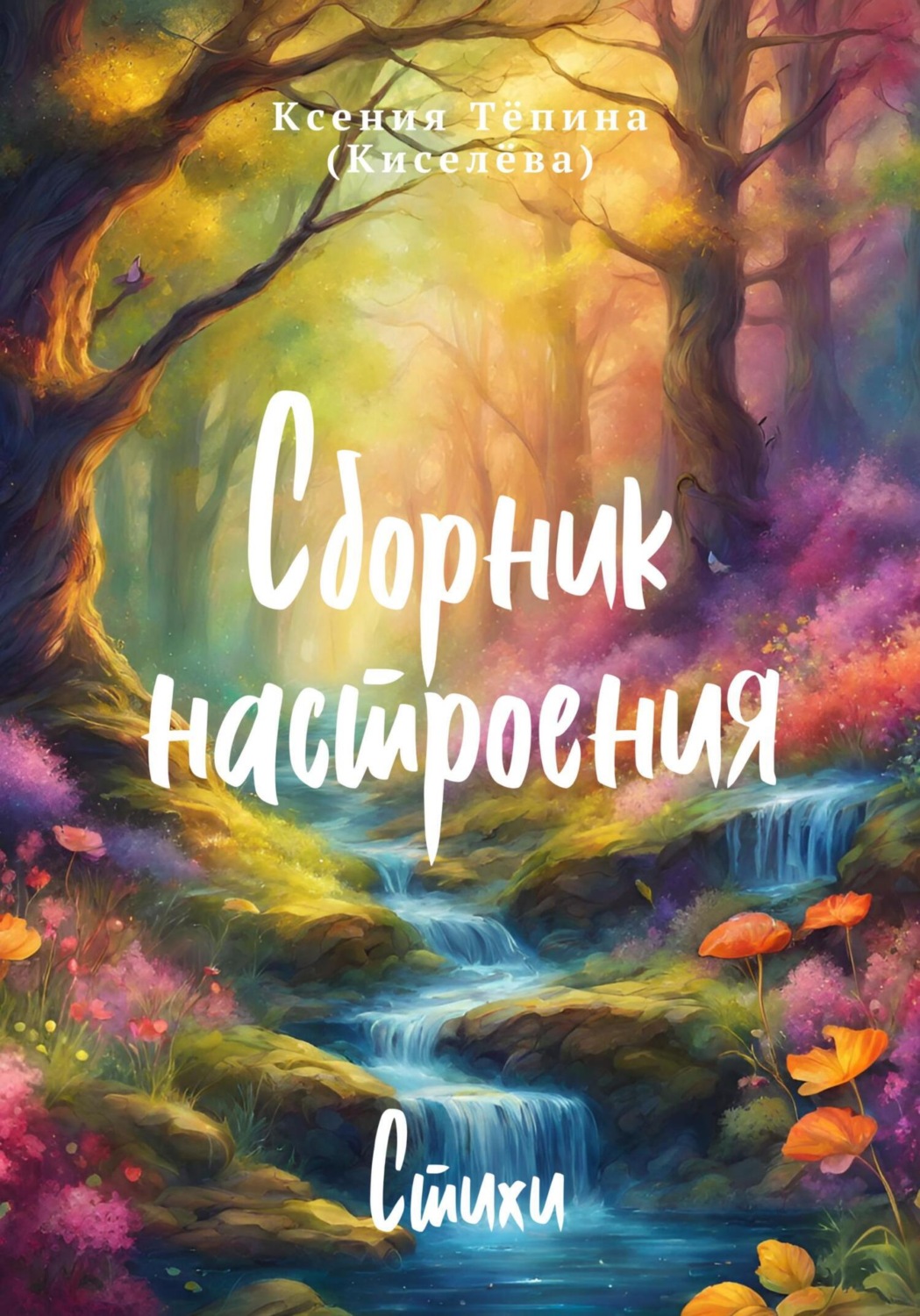 Обложка книги «Сборник настроения. Стихи»