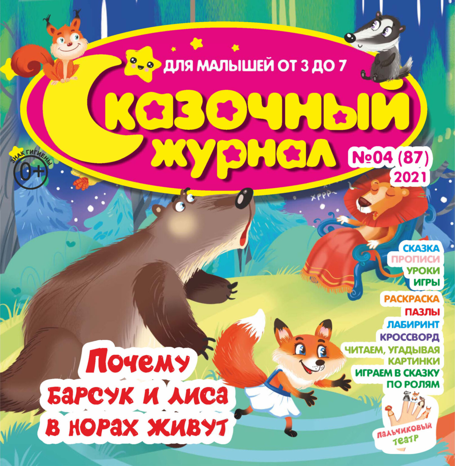 Обложка книги «Сказочный журнал №04/2021»