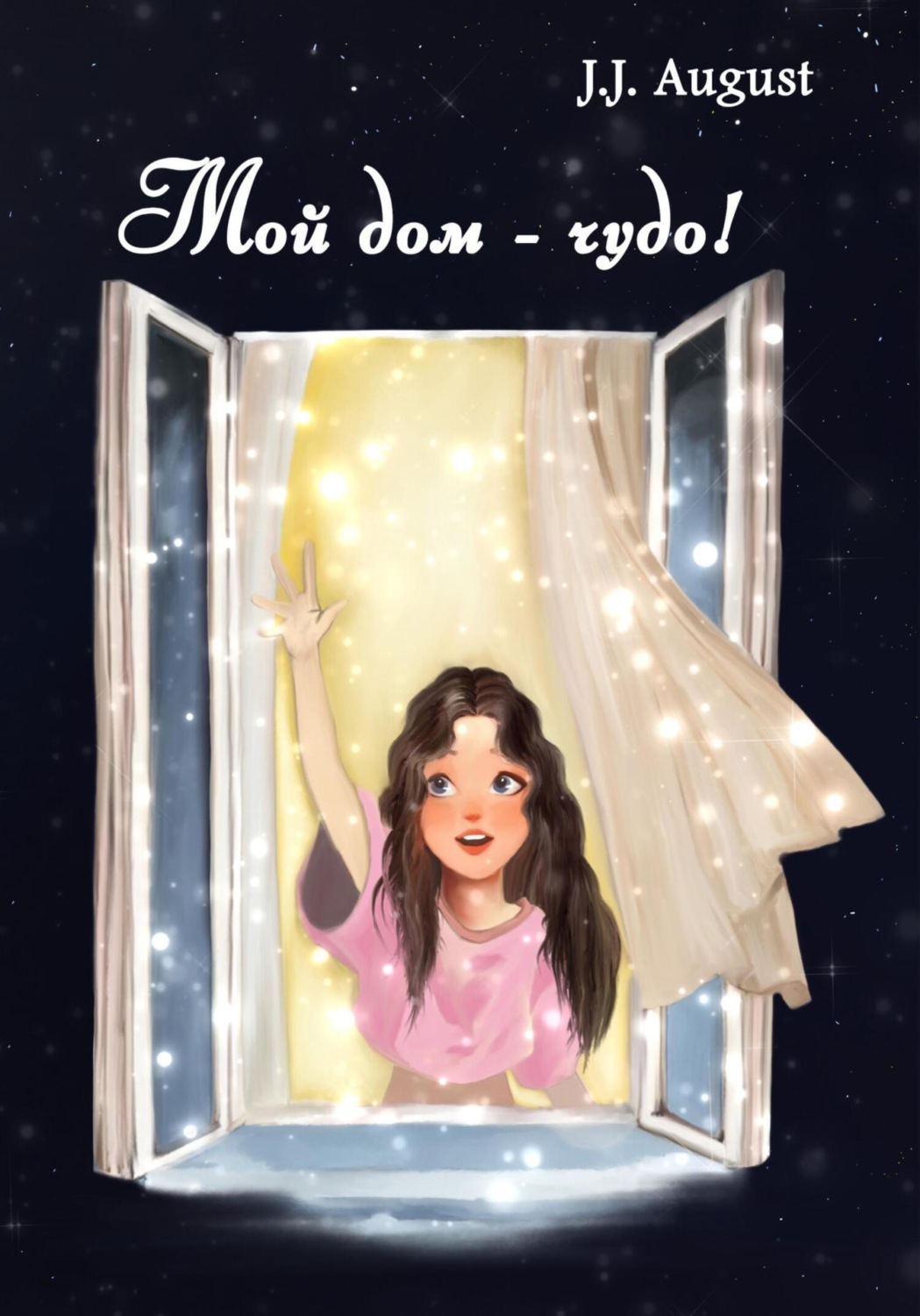 Обложка книги «Мой дом – чудо!»