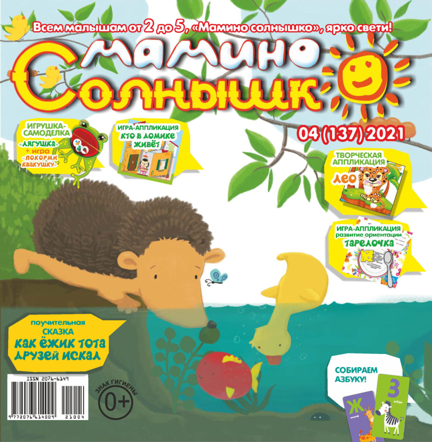 Обложка книги «Мамино солнышко №04/2021»