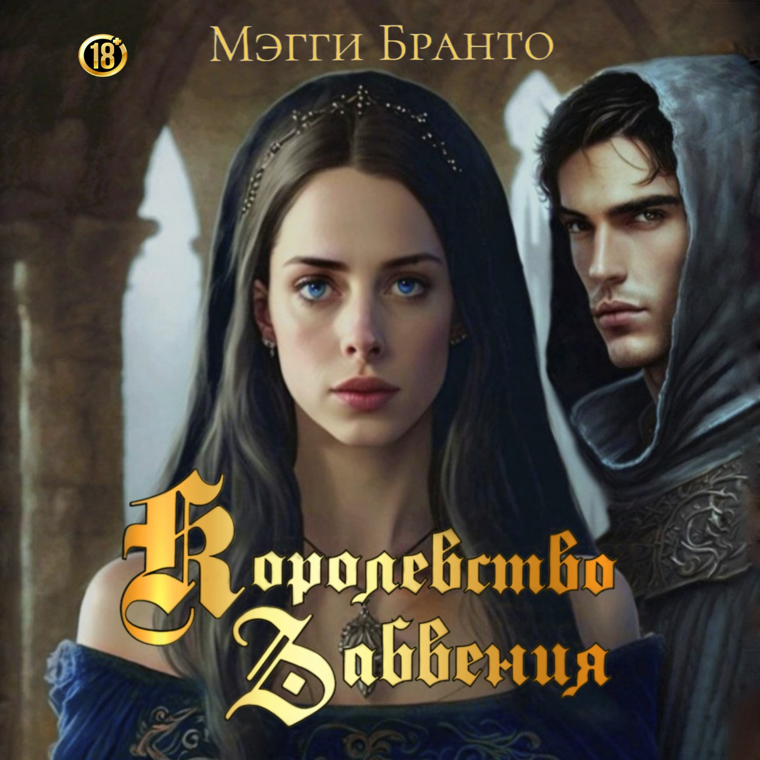 Обложка книги «Королевство забвения»