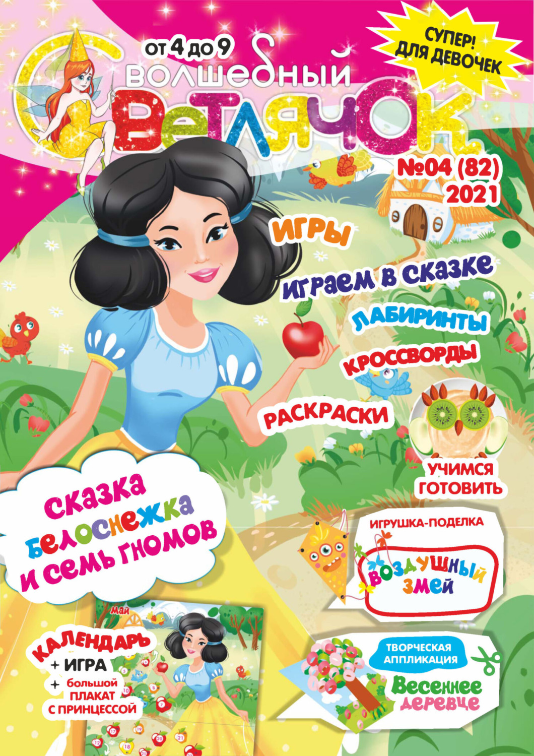 Обложка книги «Волшебный светлячок №04/2021»