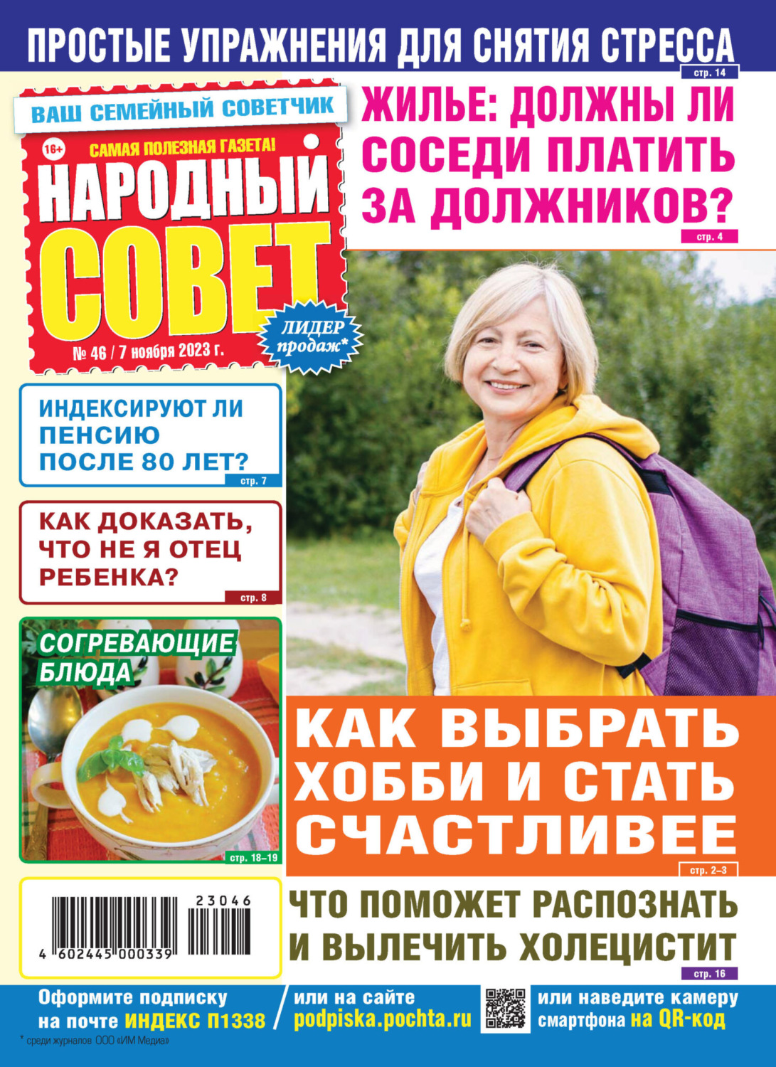 Обложка книги «Народный совет №46/2023»