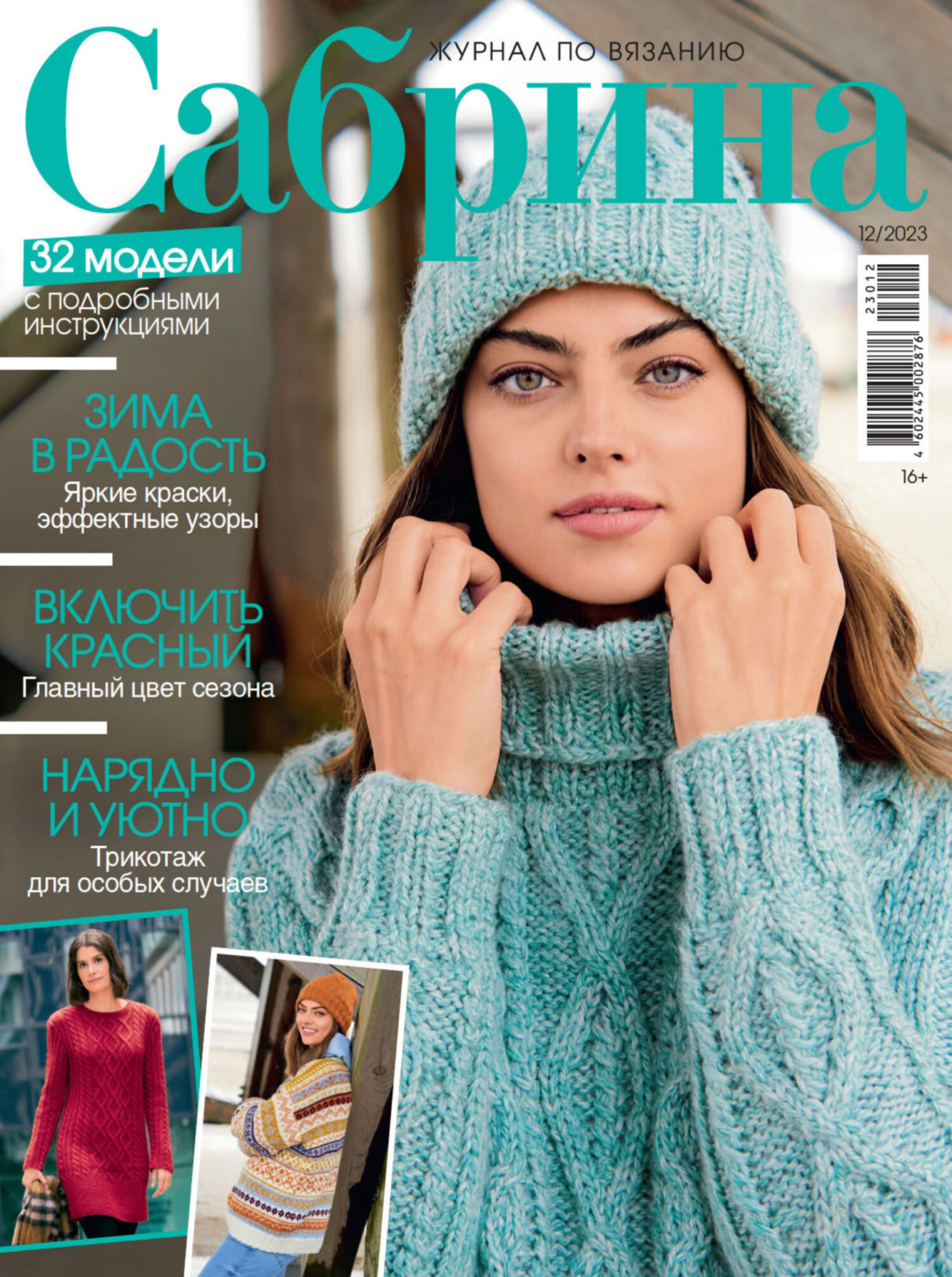Обложка книги «Сабрина №12/2023»