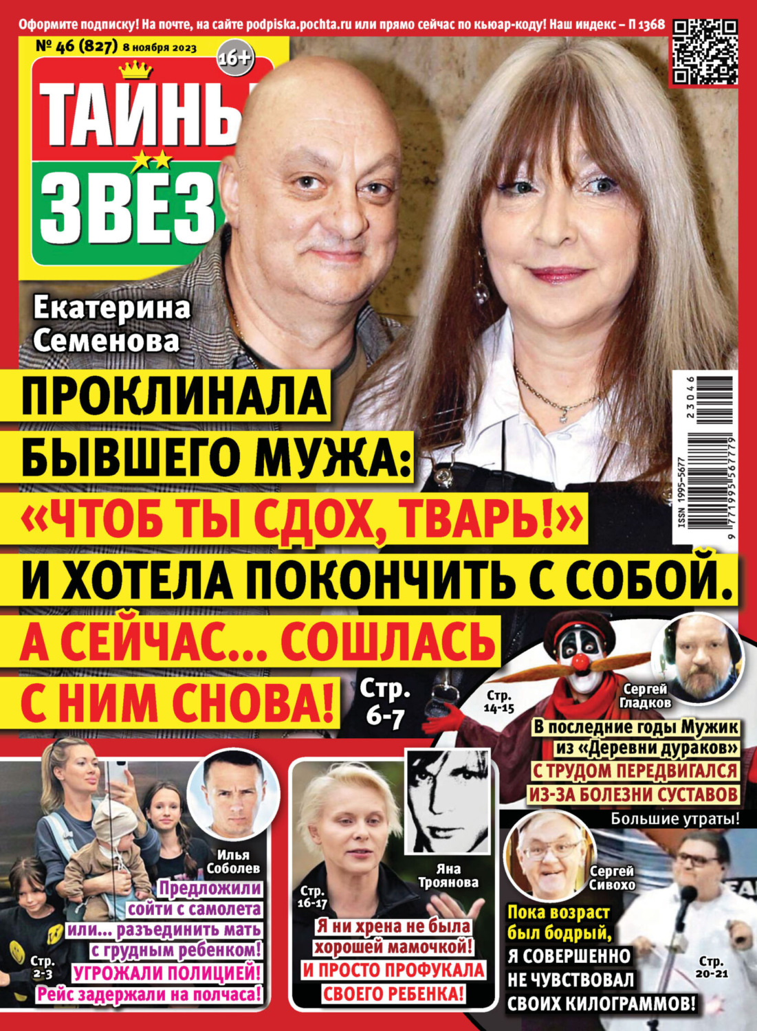 Обложка книги «Тайны звёзд №46/2023»