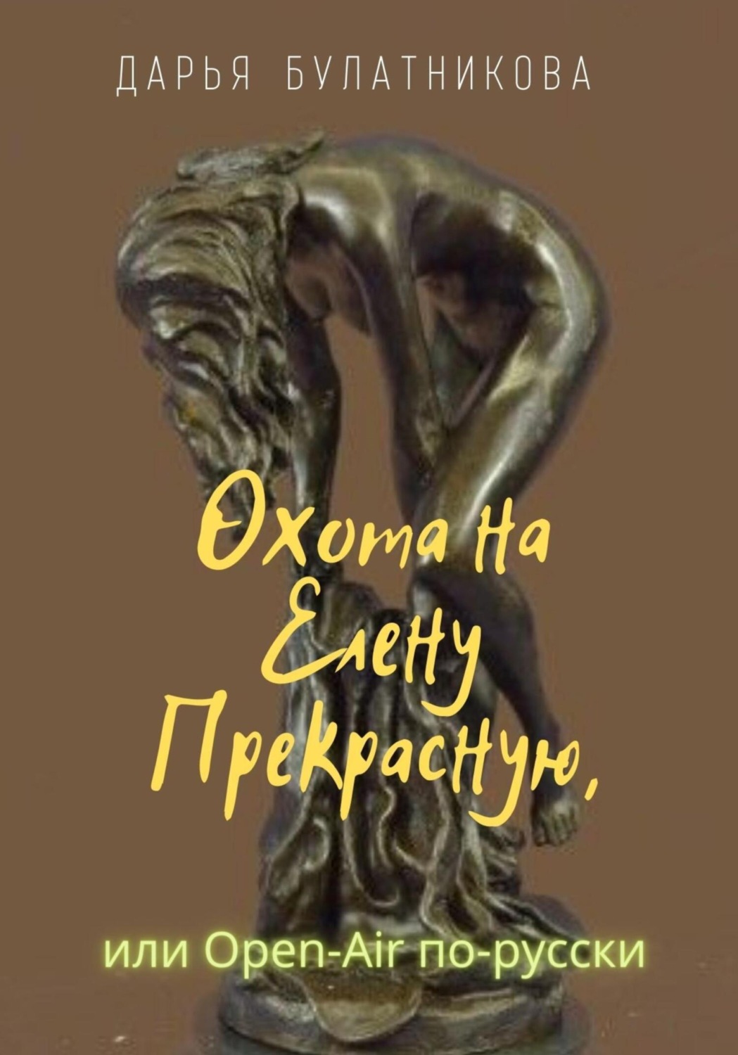 Обложка книги «Охота на Елену Прекрасную, или Open-Air по-русски»