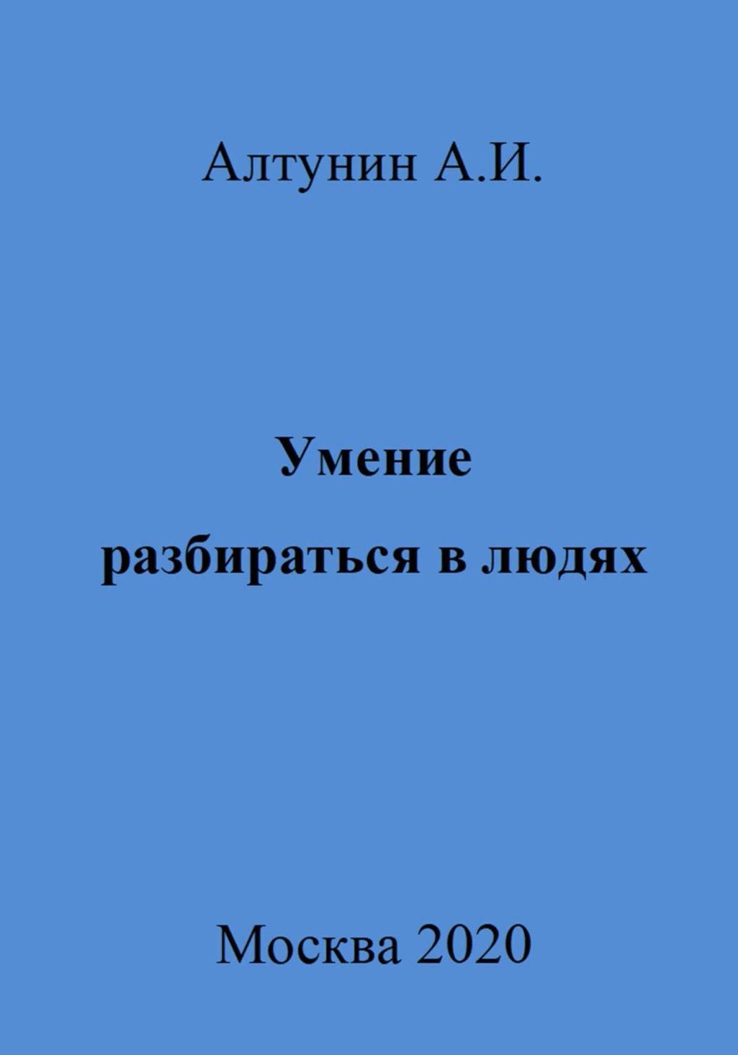 Обложка книги «Умение разбираться в людях»