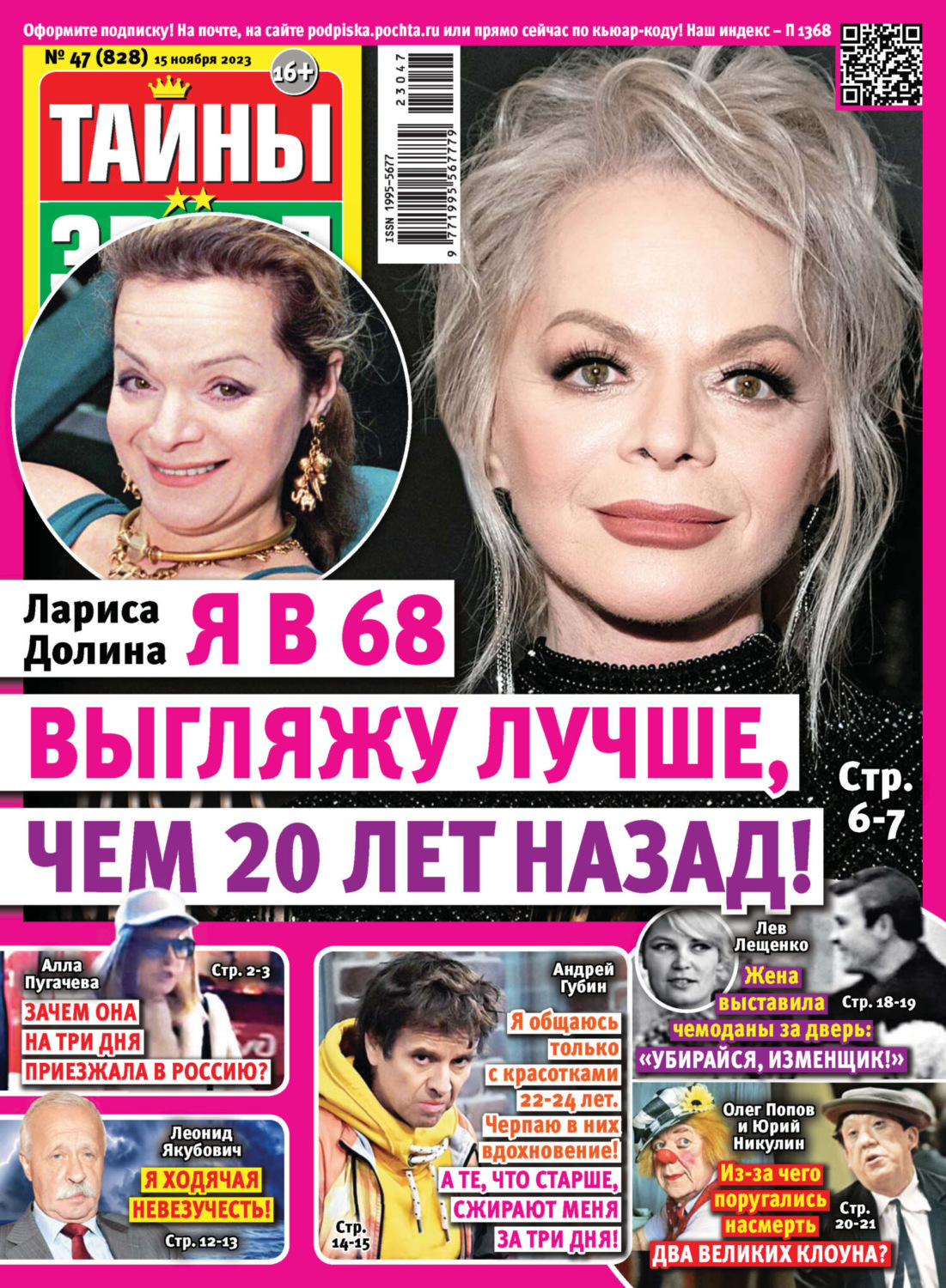 Обложка книги «Тайны звёзд №47/2023»