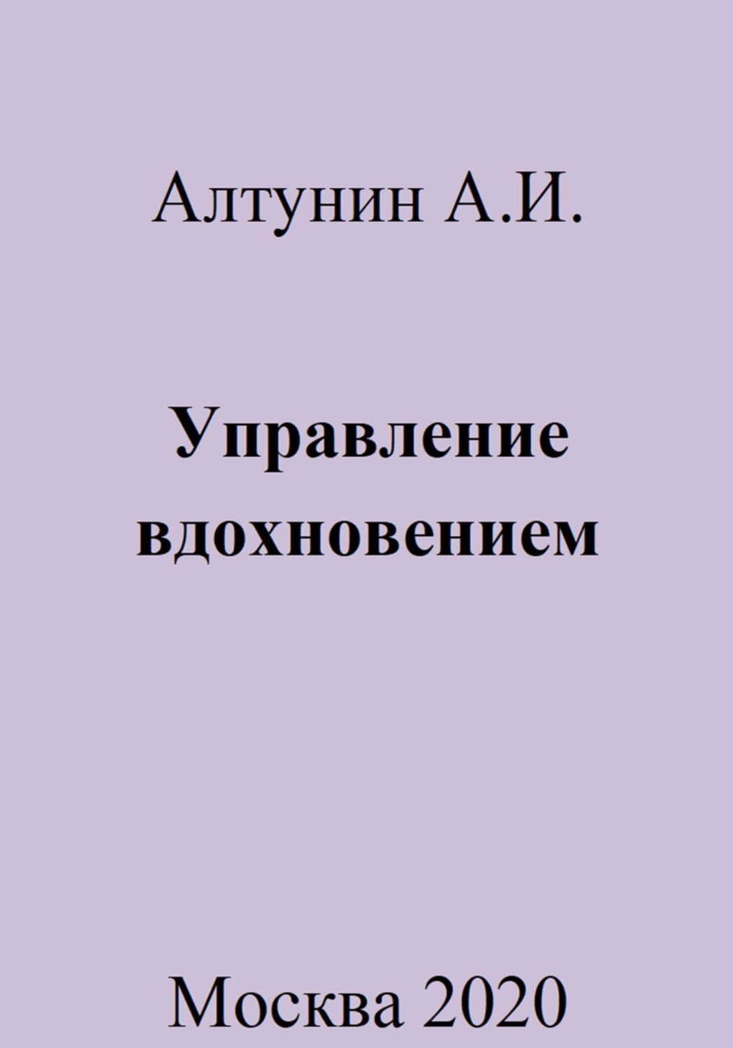 Обложка книги «Управление вдохновением»