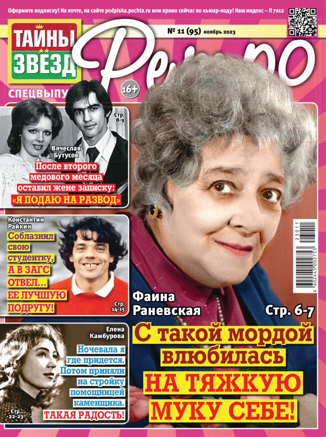 Обложка книги «Тайны звезд Ретро №11/2023»