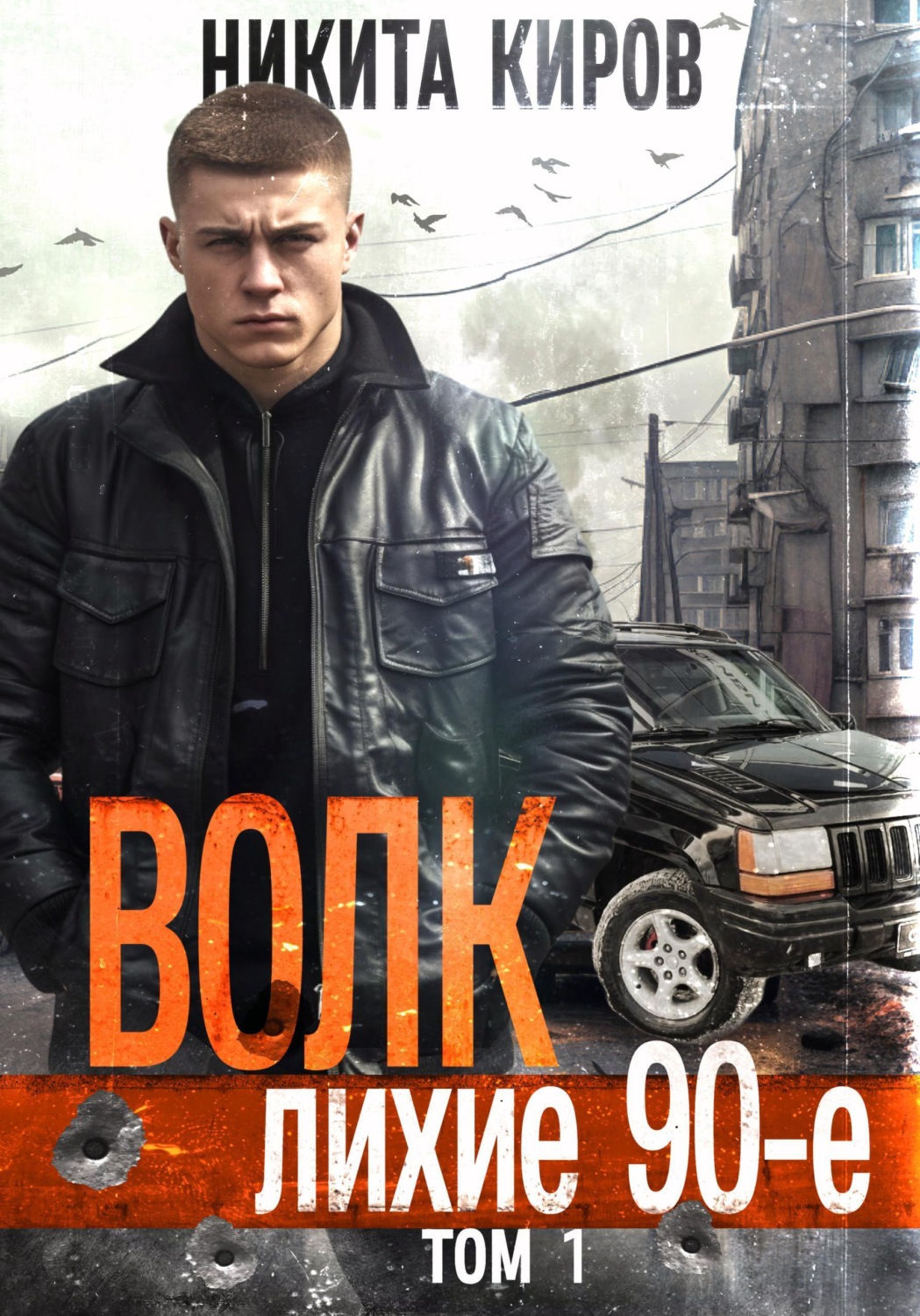 Обложка книги «Волк: Лихие 90-е»