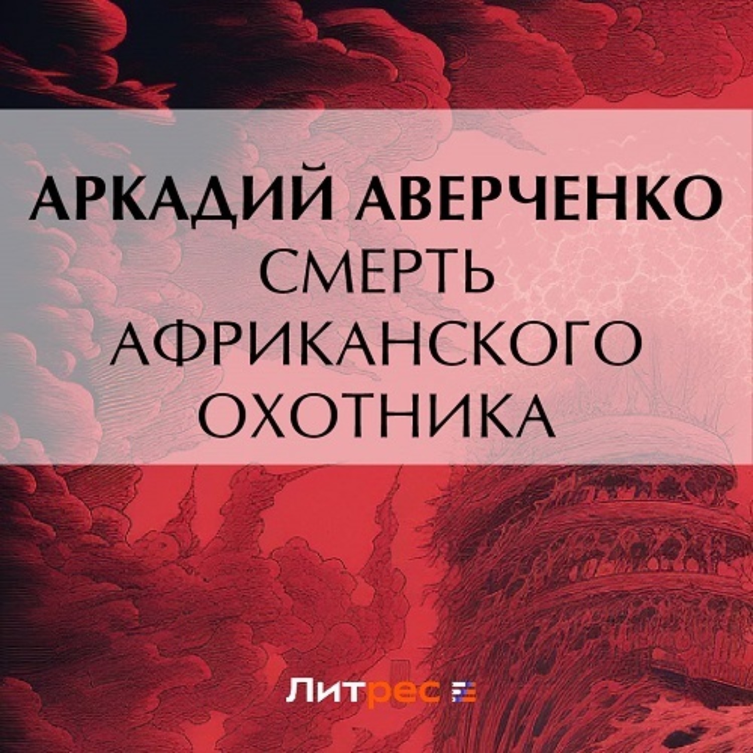 Обложка книги «Смерть африканского охотника»