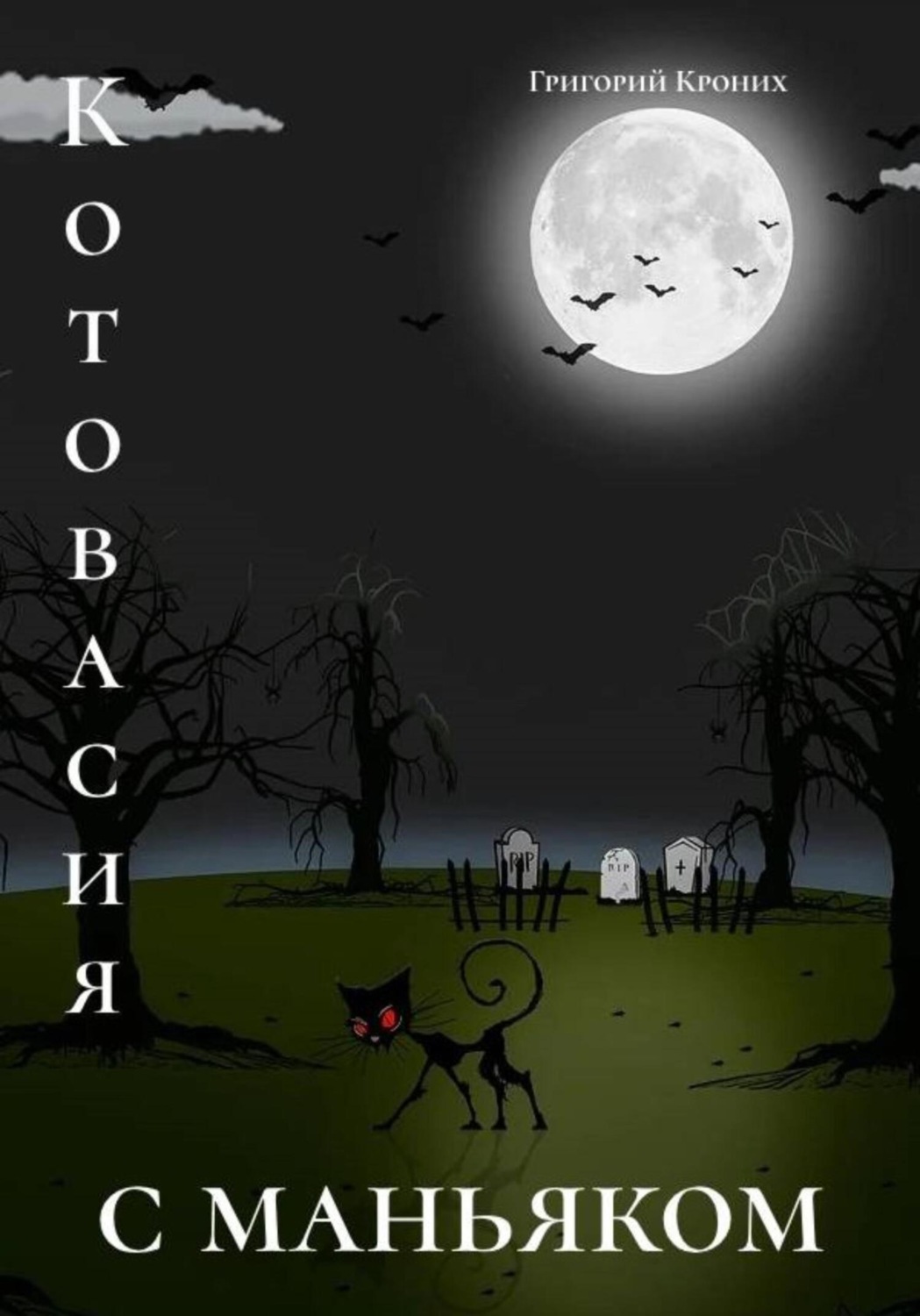 Обложка книги «Котовасия с маньяком»